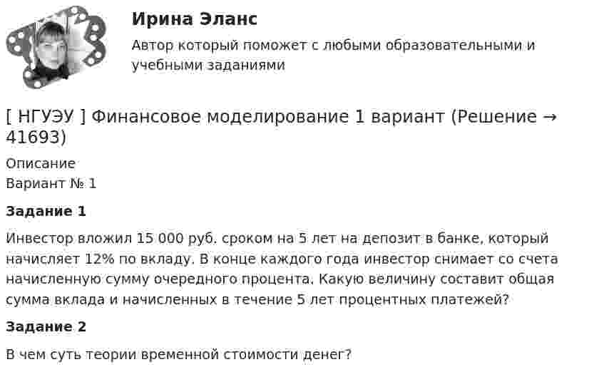      
          Описание
          Вариант № 1Задание 1	Инвестор вложил 15 000 руб. сроком на 5 лет на депозит в банке, который начисляет 12% по вкладу. В конце каждого года инвестор снимает со счета начисленную сумму очередного процента. Какую величину составит общая сумма вклада и начисленных в течение 5 лет процентных платежей?Задание 2В чем суть теории временной стоимости денег?  
            
            
            [ НГУЭУ ] Финансовое моделирование 10 вариант[ НГУЭУ ] Финансовое моделирование 1 вариант[ НГУЭУ ] Финансовое моделирование 3 вариант[ НГУЭУ ] Финансовое моделирование 8 вариант[ НГУЭУ ] Финансовый менеджмент 10 вариант[ НГУЭУ ] Финансовый менеджмент 1 вариант[ НГУЭУ ] Финансовый менеджмент 1 вариант (контрольная работа №2)[ НГУЭУ ] УЧЕТ И АНАЛИЗ (ФИНАНСОВЫЙ УЧЕТ, УПРАВЛЕНЧЕСКИЙ УЧЕТ, ФИНАНСОВЫЙ АНАЛИЗ) 1 вариант[ НГУЭУ ] Философия 10 вариант[ НГУЭУ ] Философия 6 вариант[НГУЭУ] Философия (контрольная, вариант 1)[ НГУЭУ ] Финансовая математика 10 вариант[ НГУЭУ ] Финансовая математика 4 вариант[ НГУЭУ ] Финансовая математика 6 вариант