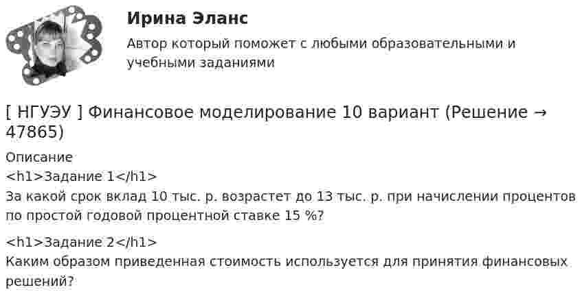      
            Описание
            <h1>Задание 1</h1>За какой срок вклад 10 тыс. р. возрастет до 13 тыс. р. при начислении процентов по простой годовой процентной ставке 15 %?<h1>Задание 2</h1>Каким   образом  приведенная  стоимость   используется  для   принятия финансовых решений?  
            
            
            [ НГУЭУ ] Финансовая математика 8 вариант[ НГУЭУ ] Финансовое моделирование 10 вариант[ НГУЭУ ] Финансовое моделирование 1 вариант[ НГУЭУ ] Финансовое моделирование 3 вариант[ НГУЭУ ] Финансовое моделирование 8 вариант[ НГУЭУ ] Финансовый менеджмент 10 вариант[ НГУЭУ ] Финансовый менеджмент 1 вариант[НГУЭУ] Учет и анализ банкротств (контрольная, вариант 9)[ НГУЭУ ] УЧЕТ И АНАЛИЗ (ФИНАНСОВЫЙ УЧЕТ, УПРАВЛЕНЧЕСКИЙ УЧЕТ, ФИНАНСОВЫЙ АНАЛИЗ) 1 вариант[ НГУЭУ ] Философия 10 вариант[ НГУЭУ ] Философия 6 вариант[НГУЭУ] Философия (контрольная, вариант 1)[ НГУЭУ ] Финансовая математика 10 вариант[ НГУЭУ ] Финансовая математика 4 вариант