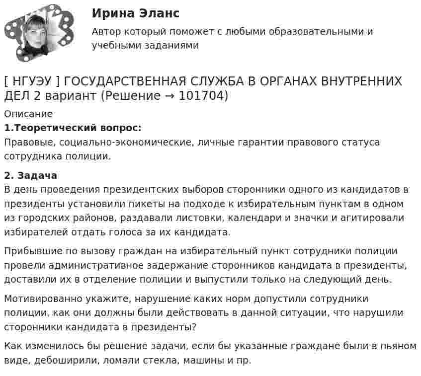       
            Описание
             1.Теоретический вопрос:	 Правовые, социально-экономические, личные гарантии правового статуса сотрудника полиции. 2. Задача	В день проведения президентских выборов сторонники одного из кандидатов в президенты установили пикеты на подходе к избирательным пунктам в одном из городских районов, раздавали листовки, календари и значки и агитировали избирателей отдать голоса за их кандидата. 	Прибывшие по вызову граждан на избирательный пункт сотрудники полиции провели административное задержание сторонников кандидата в президенты, доставили их в отделение полиции и выпустили только на следующий день. 	Мотивированно укажите, нарушение каких норм допустили сотрудники полиции, как они должны были действовать в данной ситуации, что нарушили сторонники кандидата в президенты? 	Как изменилось бы решение задачи, если бы указанные граждане были в пьяном виде, дебоширили, ломали стекла, машины и пр.   