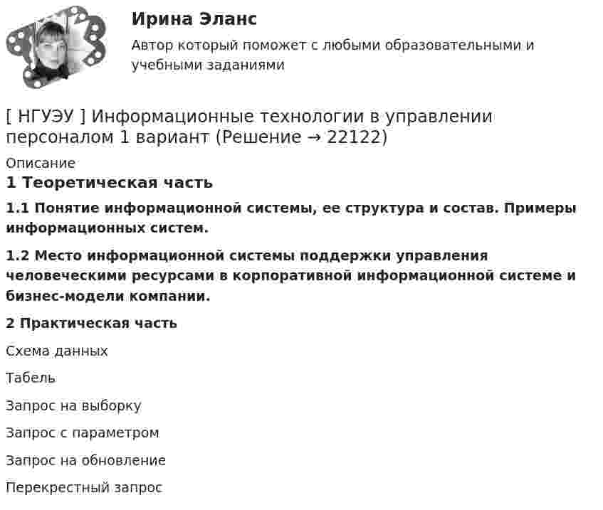      
          Описание
          1 Теоретическая часть1.1 Понятие информационной системы, ее структура и состав. Примеры информационных систем. 1.2 Место информационной системы поддержки управления человеческими ресурсами в корпоративной информационной системе и бизнес-модели компании.  2 Практическая частьСхема данныхТабельЗапрос на выборкуЗапрос с параметромЗапрос на обновлениеПерекрестный запрос  
            
            
            [ НГУЭУ ] Информационные технологии в управлении персоналом 10 вариант[ НГУЭУ ] Информационные технологии в управлении персоналом 1 вариант[ НГУЭУ ] Информационные технологии в управлении персоналом 4 вариант[ НГУЭУ ] Исследование систем управления 1 вариант[ НГУЭУ ] Исследование систем управления 6 вариант[ НГУЭУ ] ИСТОРИЯ ГОСУДАРСТВА И ПРАВА ЗАРУБЕЖНЫХ СТРАН (контрольная №2, вариант 9)[НГУЭУ] История и методология бухгалтерского учета (контрольная, вариант 8)[НГУЭУ] Избирательное право (контрольная, вариант 3)[ НГУЭУ ] Инновационный менеджмент 3 вариант (КОНТРОЛЬНАЯ, 1 ЧАСТЬ)[ НГУЭУ ] инновационный менеджмент 4 вариант (вторая контрольная работа)[ НГУЭУ ] Инновационный менеджмент 5 вариант[ НГУЭУ ] Инновационный менеджмент в управлении персоналом 10 вариант[НГУЭУ] Интеллектуальное право (контрольная, вариант 3)[ НГУЭУ ] Интернет - реклама 8 вариант