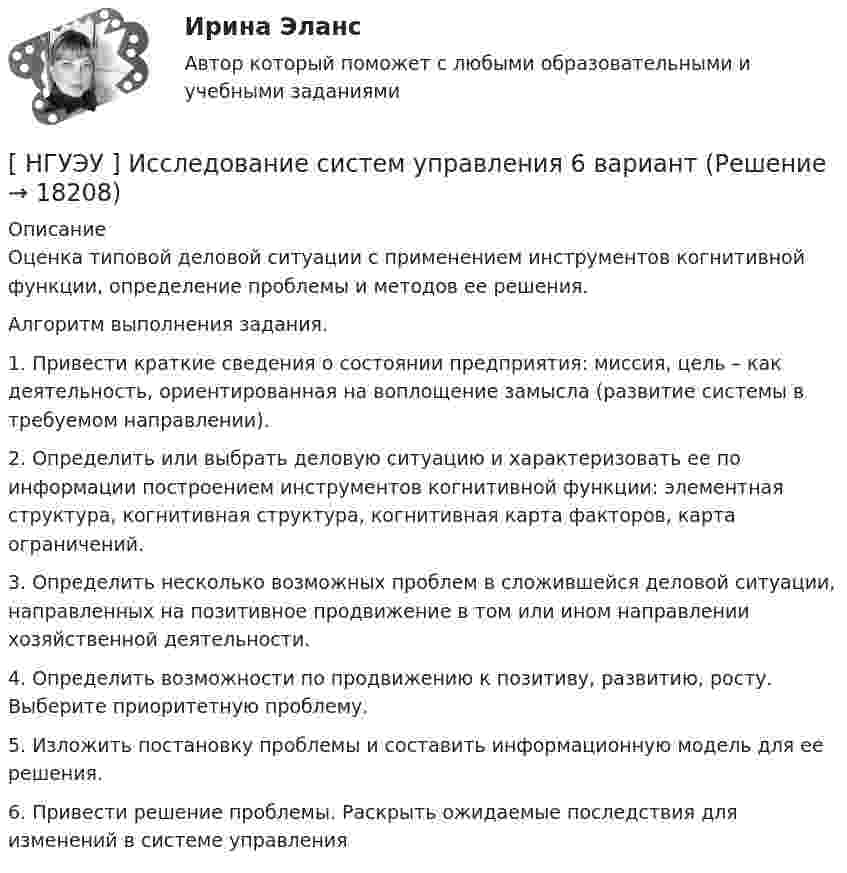     
          Описание
          	Оценка типовой деловой ситуации с применением инструментов когнитивной функции, определение проблемы и методов ее решения. 	Алгоритм выполнения задания.	1. Привести краткие сведения о состоянии предприятия: миссия, цель – как деятельность, ориентированная на воплощение замысла (развитие системы в требуемом направлении). 	2. Определить или выбрать деловую ситуацию и характеризовать ее по информации построением инструментов когнитивной функции: элементная структура, когнитивная структура, когнитивная карта факторов, карта ограничений.	3. Определить несколько возможных проблем в сложившейся деловой ситуации, направленных на позитивное продвижение в том или ином направлении хозяйственной деятельности. 	4. Определить возможности по продвижению к позитиву, развитию, росту. Выберите приоритетную проблему. 	5. Изложить постановку проблемы и составить информационную модель для ее решения. 	6. Привести решение проблемы. Раскрыть ожидаемые последствия для изменений в системе управления  
            
            
            [ НГУЭУ ] Исследование систем управления 1 вариант[ НГУЭУ ] Исследование систем управления 6 вариант[ НГУЭУ ] ИСТОРИЯ ГОСУДАРСТВА И ПРАВА ЗАРУБЕЖНЫХ СТРАН (контрольная №2, вариант 9)[НГУЭУ] История и методология бухгалтерского учета (контрольная, вариант 8)[НГУЭУ] История и методология бухгалтерского учёта (контрольная, вариант 9)[НГУЭУ] История отечественной и зарубежной психологии (контрольная, вариант 6)[НГУЭУ] История юриспруденции (контрольная, вариант 3)[ НГУЭУ ] Инновационный менеджмент 5 вариант[ НГУЭУ ] Инновационный менеджмент в управлении персоналом 10 вариант[НГУЭУ] Интеллектуальное право (контрольная, вариант 3)[ НГУЭУ ] Интернет - реклама 8 вариант[НГУЭУ] Информатика и информационные технологии в профессиональной деятельности (контрольная, вариант 6)[ НГУЭУ ] Информационные технологии в управлении персоналом 10 вариант[ НГУЭУ ] Информационные технологии в управлении персоналом 1 вариант