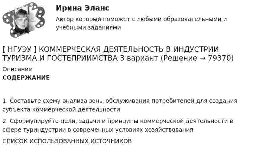      
            Описание
            СОДЕРЖАНИЕ1. Составьте схему анализа зоны обслуживания потребителей для создания субъекта коммерческой деятельности2. Сформулируйте цели, задачи и принципы коммерческой деятельности в сфере туриндустрии в современных условиях хозяйствованияСПИСОК ИСПОЛЬЗОВАННЫХ ИСТОЧНИКОВ   
            
            
            [НГУЭУ] История юриспруденции (контрольная, вариант 3)[ НГУЭУ ] КОММЕРЧЕСКАЯ ДЕЯТЕЛЬНОСТЬ В ИНДУСТРИИ ТУРИЗМА И ГОСТЕПРИИМСТВА 3 вариантНГУЭУ Контрольная работа 1 Английский язык 1 вариантНГУЭУ Контрольная работа 1 Статистика 1 вариантНГУЭУ Контрольная работа 2 Английский язык 1 вариантНГУЭУ Контрольная работа 2 Бухгалтерский учет и анализ 1 вариантНГУЭУ Контрольная работа 3 Английский язык 1 вариант[ НГУЭУ ] Информационные технологии в управлении персоналом 1 вариант[ НГУЭУ ] Информационные технологии в управлении персоналом 4 вариант[ НГУЭУ ] Исследование систем управления 1 вариант[ НГУЭУ ] Исследование систем управления 6 вариант[ НГУЭУ ] ИСТОРИЯ ГОСУДАРСТВА И ПРАВА ЗАРУБЕЖНЫХ СТРАН (контрольная №2, вариант 9)[НГУЭУ] История и методология бухгалтерского учета (контрольная, вариант 8)[НГУЭУ] История и методология бухгалтерского учёта (контрольная, вариант 9)