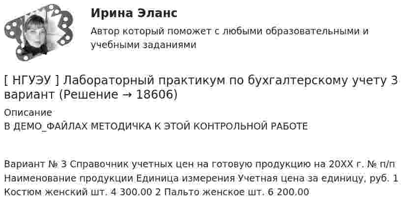     
          Описание
          В ДЕМО_ФАЙЛАХ МЕТОДИЧКА К ЭТОЙ КОНТРОЛЬНОЙ РАБОТЕВариант № 3 Справочник учетных цен на готовую продукцию на 20ХХ г. № п/п Наименование продукции Единица измерения Учетная цена за единицу, руб. 1 Костюм женский шт. 4 300.00 2 Пальто женское шт. 6 200.00  
            
            
            [ НГУЭУ] Лабораторный	практикум	по	1С:	Зарплата	и	управление персоналом (зарплата и кадры) 10 вариант[ НГУЭУ ] Лабораторный практикум по бухгалтерскому учету 3 вариант[НГУЭУ] Лабораторный практикум по бухгалтерскому учету и налогообложению (контрольная, вариант 5)[ НГУЭУ ] Лабораторный практикум по бухгалтерскому учету (часть 1) 10 вариант[ НГУЭУ ] Лидерство и командное развитие 10 вариант[ НГУЭУ ] Лидерство и командное развитие 3 вариант[ НГУЭУ ] Лидерство и командное развитие 4 вариант[ НГУЭУ ] Корпоративный финансовый анализ 3 вариант[ НГУЭУ ] Корпоративный финансовый анализ 8 вариант[ НГУЭУ ] Кредитный анализ заемщика 3 вараинт [ НГУЭУ ] Кредитный анализ заемщика 8 вариант[ НГУЭУ ] Криминалистика 8 вариант[НГУЭУ] Криминалистика, часть 1 (тест, зачет, экзамен, вопросы, ответы)[НГУЭУ] Криминология (контрольная, вариант 3)