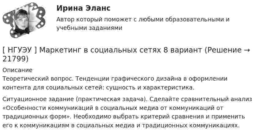      
          Описание
          	Теоретический вопрос. Тенденции графического дизайна в оформлении контента для социальных сетей: сущность и характеристика. 	Ситуационное задание (практическая задача). Сделайте сравнительный анализ «Особенности коммуникаций в социальных медиа от коммуникаций от традиционных форм». Необходимо выбрать критерий сравнения и применить его к коммуникациям в социальных медиа и традиционных коммуникациях.   
            
            
            [ НГУЭУ ] Маркетинг 9 вариант[ НГУЭУ ] Маркетинг в социальных сетях 8 вариант[НГУЭУ] Маркетинг (контрольная, вариант 5)[НГУЭУ] Маркетинг (контрольная, вариант 9)[ НГУЭУ ] маркетинговые коммуникации 8 вариант[НГУЭУ] Маркетинг персонала (тест, зачет, экзамен, вопросы, ответы)[ НГУЭУ ] Маркетинг финансовых услуг 1 вариант[НГУЭУ] Лидерство и командное развитие (контрольная, вариант 4)[ НГУЭУ ] Логика и критическое мышление 1 вариант[ НГУЭУ ] Логика и критическое мышление 7 вариант[НГУЭУ] Логика и критическое мышление (контрольная, вариант 1)[НГУЭУ] Логика и критическое мышление (контрольная, вариант 7)[ НГУЭУ ] Маркетинг 10 вариант[ НГУЭУ ] Маркетинг 6 вариант