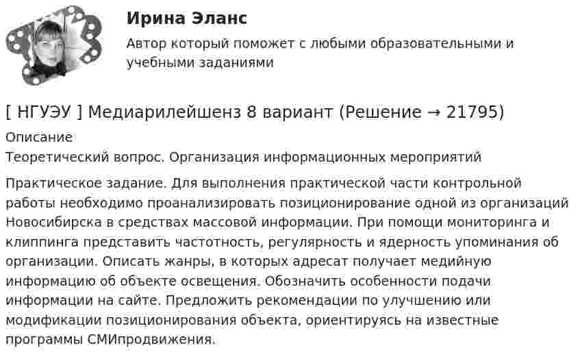      
          Описание
          Теоретический вопрос. Организация информационных мероприятий	Практическое задание. Для выполнения практической части контрольной работы необходимо проанализировать позиционирование одной из организаций Новосибирска в средствах массовой информации. При помощи мониторинга и клиппинга представить частотность, регулярность и ядерность упоминания об организации. Описать жанры, в которых адресат получает медийную информацию об объекте освещения. Обозначить особенности подачи информации на сайте. Предложить рекомендации по улучшению или модификации позиционирования объекта, ориентируясь на известные программы СМИпродвижения.  
            
            
            [ НГУЭУ ] Математика 3 вариант[ НГУЭУ ] Медиарилейшенз 8 вариант[ НГУЭУ ] Международное право 4 вариант[ НГУЭУ ]Международные стандарты финансовой отчетности МСФО 3 вариант 2022[НГУЭУ] Международные стандарты финансовой отчетности (тест, зачет, экзамен, вопросы, ответы)[ НГУЭУ ] Менеджмент 10 вариант[ НГУЭУ ] Менеджмент 4 вариант[ НГУЭУ ] Маркетинг 7 вариант[ НГУЭУ ] Маркетинг 9 вариант[ НГУЭУ ] Маркетинг в социальных сетях 8 вариант[НГУЭУ] Маркетинг (контрольная, вариант 5)[НГУЭУ] Маркетинг (контрольная, вариант 9)[ НГУЭУ ] маркетинговые коммуникации 8 вариант[НГУЭУ] Маркетинг персонала (тест, зачет, экзамен, вопросы, ответы)