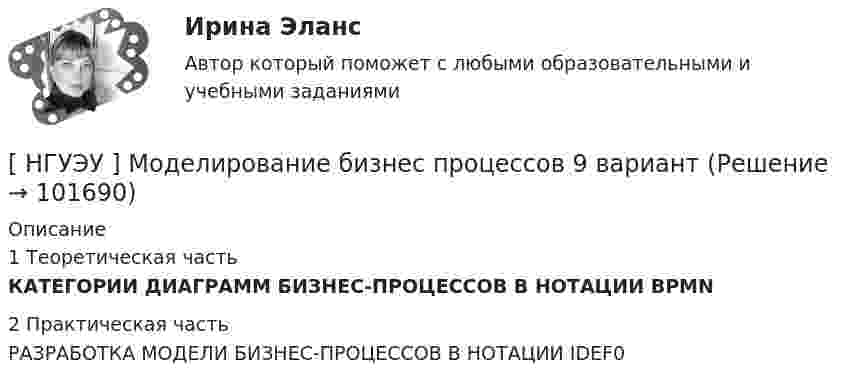       
            Описание
            	1 Теоретическая частьКАТЕГОРИИ ДИАГРАММ БИЗНЕС-ПРОЦЕССОВ В НОТАЦИИ BPMN	2 Практическая часть	РАЗРАБОТКА МОДЕЛИ БИЗНЕС-ПРОЦЕССОВ В НОТАЦИИ IDEF0   