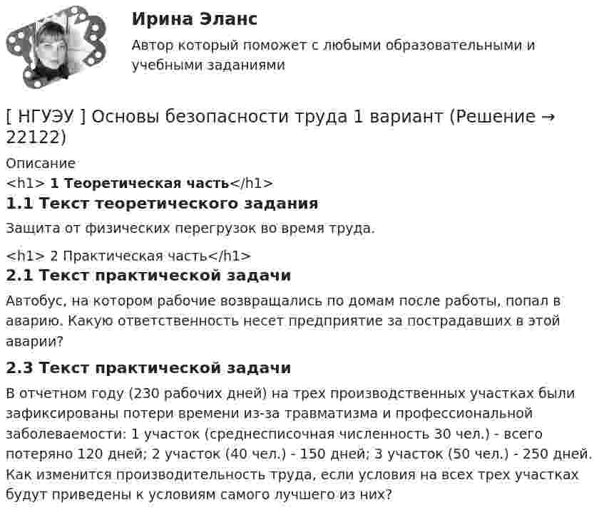     
          Описание
          <h1>	1 Теоретическая часть</h1>1.1 Текст теоретического заданияЗащита от физических перегрузок во время труда.<h1>	2 Практическая часть</h1>2.1 Текст практической задачиАвтобус, на котором рабочие возвращались по домам после работы, попал в аварию. Какую ответственность несет предприятие за пострадавших в этой аварии?2.3 Текст практической задачиВ отчетном году (230 рабочих дней) на трех производственных участках были зафиксированы потери времени из-за травматизма и профессиональной заболеваемости: 1 участок (среднесписочная численность 30 чел.) - всего потеряно 120 дней; 2 участок (40 чел.) - 150 дней; 3 участок (50 чел.) - 250 дней. Как изменится производительность труда, если условия на всех трех участках будут приведены к условиям самого лучшего из них?  
            
            
            [ НГУЭУ ] Основы безопасности труда 10 вариант[ НГУЭУ ] Основы безопасности труда 1 вариант[ НГУЭУ ] Основы безопасности труда 4 вариант[НГУЭУ] Основы безопасности труда (контрольная, вариант 1)[НГУЭУ] Основы безопасности труда (контрольная, вариант 4)[ НГУЭУ ] Основы бюджетного учета 10 вариант [ НГУЭУ ] Основы государственного и муниципального управления 3 вариант[ НГУЭУ ] Организационная культура 1 вариант[ НГУЭУ ] Организационная культура 4 вариант[ НГУЭУ ] Организационное поведение 6 вариант[НГУЭУ] Организация и планирование производства (контрольная, вариант 5)[НГУЭУ] Организация предпринимательской деятельности (контрольная, вариант 5)[ НГУЭУ ] Организация туристской индустрии 8 вариант[ НГУЭУ ] Организация управленческого труда 10 вариант