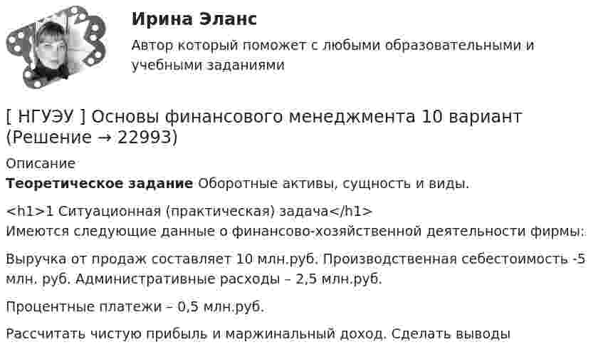      
          Описание
          Теоретическое задание Оборотные активы, сущность и виды.<h1>1  Ситуационная (практическая) задача</h1>	Имеются следующие данные о финансово-хозяйственной деятельности фирмы:Выручка от продаж составляет 10 млн.руб. Производственная себестоимость -5 млн. руб. Административные расходы – 2,5 млн.руб.Процентные платежи – 0,5 млн.руб.Рассчитать чистую прибыль и маржинальный доход. Сделать выводы  
            
            
            [ НГУЭУ ] Основы управления персоналом 10 вариант[ НГУЭУ ] Основы финансового менеджмента 10 вариант[ НГУЭУ ] Основы финансового менеджмента 4 вариант[НГУЭУ] Основы финансового менеджмента (контрольная, вариант 1)[НГУЭУ] Оценка рисков (тест, зачет, экзамен, вопросы, ответы)[ НГУЭУ ] Оценка стоимости бизнеса 6 вариант[ НГУЭУ ] Оценка стоимости бизнеса 8 вариант[НГУЭУ] Основы работы с большими данными (контрольная, вариант 1)[НГУЭУ] Основы работы с большими данными (контрольная, вариант 10)[НГУЭУ] Основы работы с большими данными (контрольная, вариант 3)[НГУЭУ] Основы работы с большими данными (контрольная, вариант 5)[НГУЭУ] Основы работы с большими данными (контрольная, вариант 6)[ НГУЭУ ] Основы социального государства 1 вариант[НГУЭУ] Основы социального государства (контрольная, вариант 1)