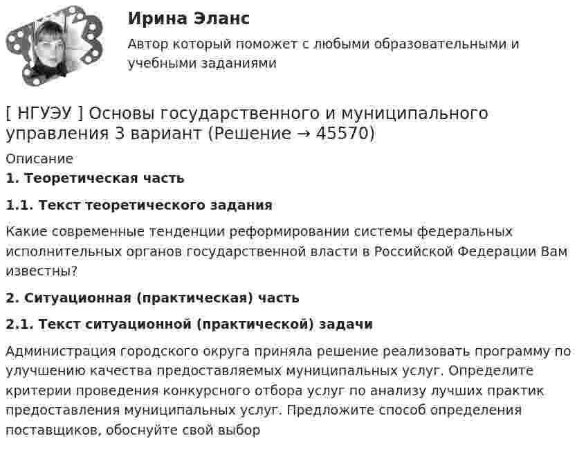      
            Описание
             1. Теоретическая часть 1.1. Текст теоретического задания	Какие современные тенденции реформировании системы федеральных исполнительных органов государственной власти в Российской Федерации Вам известны? 2. Ситуационная (практическая) часть 2.1. Текст ситуационной (практической) задачи	Администрация городского округа приняла решение реализовать программу по улучшению качества предоставляемых муниципальных услуг. Определите критерии проведения конкурсного отбора услуг по анализу лучших практик предоставления муниципальных услуг. Предложите способ определения поставщиков, обоснуйте свой выбор  
            
            
            [ НГУЭУ ] Основы бюджетного учета 10 вариант [ НГУЭУ ] Основы государственного и муниципального управления 3 вариант[НГУЭУ] Основы кадрового консалтинга (тест, зачет, экзамен, вопросы, ответы)[ НГУЭУ] Основы кадровой политики и кадрового планирования 10 вариант[ НГУЭУ ] Основы маркетинга 1 вариант[ НГУЭУ ] Основы организации труда 1 вариант[ НГУЭУ ] Основы организации труда 4 вариант[ НГУЭУ ] Организация туристской индустрии 8 вариант[ НГУЭУ ] Организация управленческого труда 10 вариант[ НГУЭУ ] ОСНОВНЫЕ СОЦИОЛОГИЧЕСКИЕ ПОДХОДЫ К АНАЛИЗУ ОРГАНИЗАЦИЙ 1 вариант[ НГУЭУ ] Основы безопасности труда 10 вариант[ НГУЭУ ] Основы безопасности труда 1 вариант[ НГУЭУ ] Основы безопасности труда 4 вариант[НГУЭУ] Основы безопасности труда (контрольная, вариант 1)