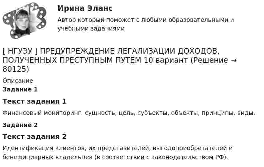     
            Описание
             Задание 1  Текст задания 1 	Финансовый мониторинг: сущность, цель, субъекты, объекты, принципы, виды. Задание 2  Текст задания 2  Идентификация клиентов, их представителей, выгодоприобретателей и бенефициарных владельцев (в соответствии с законодательством РФ).   
            
            
            [НГУЭУ] Предпринимательское право (тест, зачет, экзамен, вопросы, ответы)[ НГУЭУ ] ПРЕДУПРЕЖДЕНИЕ ЛЕГАЛИЗАЦИИ ДОХОДОВ, ПОЛУЧЕННЫХ ПРЕСТУПНЫМ ПУТЁМ 10 вариант[ НГУЭУ ] Принципы и методы исследований и принятия решений 10 вариант[ НГУЭУ ] Принципы и методы исследований и принятия решений 4 вариант[ НГУЭУ ] ПРИНЦИПЫ И МЕТОДЫ ИССЛЕДОВАНИЙ И ПРИНЯТИЯ РЕШЕНИЙ 9 вариант[НГУЭУ] Принципы и методы исследований и принятия решений (контрольная, вариант 4)[ НГУЭУ ] ПРОБЛЕМЫ СОВРЕМЕННОГО ОБЩЕСТВА 1 вариант[ НГУЭУ ] Правовые основы противодействия коррупции 1  вариант[НГУЭУ] Правоохранительные органы (контрольная, вариант 3)[ НГУЭУ ] Право социального обеспечения 8 вариант[НГУЭУ] Право социального обеспечения (тест, зачет, экзамен, вопросы, ответы)[ НГУЭУ ] Предпринимательский риск 10 вариант[ НГУЭУ ] Предпринимательский риск 4 вариант[ НГУЭУ ] Предпринимательское право 8 вариант