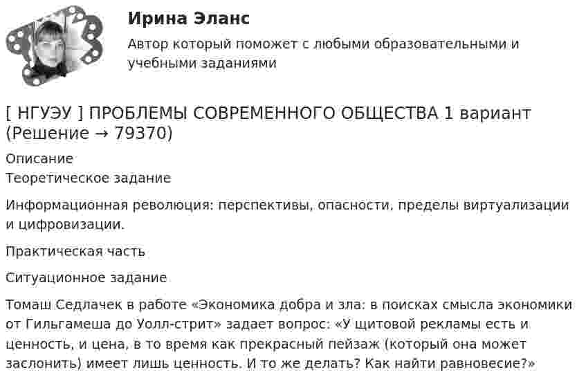      
            Описание
            Теоретическое задание    Информационная революция: перспективы, опасности, пределы виртуализации и цифровизации. Практическая часть Ситуационное задание    Томаш Седлачек в работе «Экономика добра и зла: в поисках смысла экономики от Гильгамеша до Уолл-стрит» задает вопрос: «У щитовой рекламы есть и ценность, и цена, в то время как прекрасный пейзаж (который она может заслонить) имеет лишь ценность. И то же делать? Как найти равновесие?»   
            
            
            [НГУЭУ] Принципы и методы исследований и принятия решений (контрольная, вариант 4)[ НГУЭУ ] ПРОБЛЕМЫ СОВРЕМЕННОГО ОБЩЕСТВА 1 вариант[ НГУЭУ ] Проектный менеджмент ( Организация отпуска в Дубаи )[НГУЭУ] Прокурорский надзор (контрольная, вариант 6)[ НГУЭУ ]Противодействие легализации доходов полученных преступным путем 10 вариант[ НГУЭУ ] Противодействие легализации доходов полученных преступным путем 8 вариант[ НГУЭУ ] Профессиональные бухгалтерские программные продукты 10 вариант[ НГУЭУ ] Предпринимательский риск 4 вариант[ НГУЭУ ] Предпринимательское право 8 вариант[НГУЭУ] Предпринимательское право (контрольная, вариант 3)[НГУЭУ] Предпринимательское право (тест, зачет, экзамен, вопросы, ответы)[ НГУЭУ ] ПРЕДУПРЕЖДЕНИЕ ЛЕГАЛИЗАЦИИ ДОХОДОВ, ПОЛУЧЕННЫХ ПРЕСТУПНЫМ ПУТЁМ 10 вариант[ НГУЭУ ] Принципы и методы исследований и принятия решений 10 вариант[ НГУЭУ ] Принципы и методы исследований и принятия решений 4 вариант