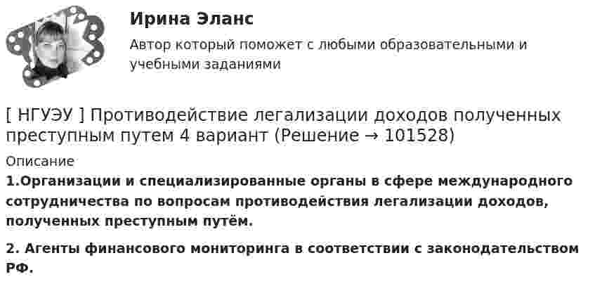       
            Описание
             1.Организации и специализированные органы в сфере международного сотрудничества по вопросам противодействия легализации доходов, полученных преступным путём. 2. Агенты финансового мониторинга в соответствии с законодательством РФ.   