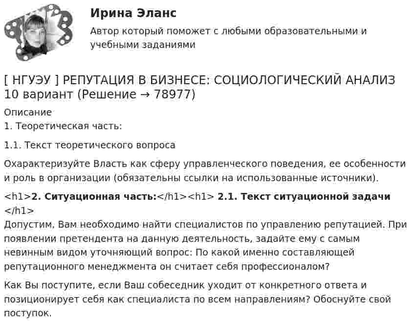     
            Описание
            1. Теоретическая часть:1.1. Текст теоретического вопросаОхарактеризуйте Власть как сферу управленческого поведения, ее особенности и роль в организации (обязательны ссылки на использованные источники).<h1>2. Ситуационная часть:</h1><h1>	2.1. Текст ситуационной задачи </h1>	Допустим, Вам необходимо найти специалистов по управлению репутацией. При появлении претендента на данную деятельность, задайте ему с самым невинным видом уточняющий вопрос: По какой именно составляющей репутационного менеджмента он считает себя профессионалом? 	Как Вы поступите, если Ваш собеседник уходит от конкретного ответа и позиционирует себя как специалиста по всем направлениям? Обоснуйте свой поступок.   
            
            
            [ НГУЭУ ] Рекламный менеджмент 8 вариант[ НГУЭУ ] РЕПУТАЦИЯ В БИЗНЕСЕ: СОЦИОЛОГИЧЕСКИЙ АНАЛИЗ 10 вариант[ НГУЭУ ] Реструктуризация и оценка коммерческих банков 9 вариант[ НГУЭУ ] Реструктуризация и оценка коммерческих банков (курсовая работа) 2022[ НГУЭУ ] СБЫТОВАЯ ДЕЯТЕЛЬНОСТЬ ПРЕДПРИЯТИЙ И ОРГАНИЗАЦИЙ 3 вариант[ НГУЭУ ] Семейное право 9 вариант[ НГУЭУ ] Современные кредитные продукты 3 вариант[ НГУЭУ ] Профессиональные бухгалтерские программные продукты 10 вариант[ НГУЭУ ] Профессиональные статистические программы 3 вариант[ НГУЭУ ] Регламентация и нормирование труда 10 вариант[ НГУЭУ ] Регламентация и нормирование труда 1 вариант ( вторая контрольная работа)[ НГУЭУ ] Регламентация и нормирование труда 1 вариант (первая контрольная работа)[ НГУЭУ ] Регламентация и нормирование труда 4 вариант (вторая контрольная)[ НГУЭУ ] Регламентация и нормирование труда 4 вариант (первая контрольная)