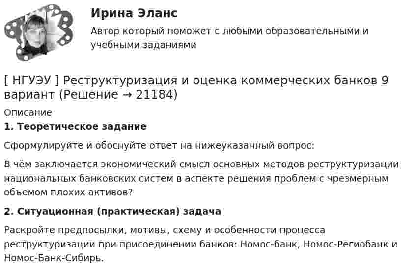      
          Описание
           1. Теоретическое задание	Сформулируйте и обоснуйте ответ на нижеуказанный вопрос:	В чём заключается экономический смысл основных методов реструктуризации национальных банковских систем в аспекте решения проблем с чрезмерным объемом плохих активов? 2. Ситуационная (практическая) задача  	Раскройте предпосылки, мотивы, схему и особенности процесса реструктуризации при присоединении банков: Номос-банк, Номос-Региобанк и Номос-Банк-Сибирь.  
            
            
            [ НГУЭУ ] РЕПУТАЦИЯ В БИЗНЕСЕ: СОЦИОЛОГИЧЕСКИЙ АНАЛИЗ 10 вариант[ НГУЭУ ] Реструктуризация и оценка коммерческих банков 9 вариант[ НГУЭУ ] Реструктуризация и оценка коммерческих банков (курсовая работа) 2022[ НГУЭУ ] СБЫТОВАЯ ДЕЯТЕЛЬНОСТЬ ПРЕДПРИЯТИЙ И ОРГАНИЗАЦИЙ 3 вариант[ НГУЭУ ] Семейное право 9 вариант[ НГУЭУ ] Современные кредитные продукты 3 вариант[ НГУЭУ ] Современные кредитные продукты 8 вариант[ НГУЭУ ] Профессиональные статистические программы 3 вариант[ НГУЭУ ] Регламентация и нормирование труда 10 вариант[ НГУЭУ ] Регламентация и нормирование труда 1 вариант ( вторая контрольная работа)[ НГУЭУ ] Регламентация и нормирование труда 1 вариант (первая контрольная работа)[ НГУЭУ ] Регламентация и нормирование труда 4 вариант (вторая контрольная)[ НГУЭУ ] Регламентация и нормирование труда 4 вариант (первая контрольная)[ НГУЭУ ] РЕКЛАМНОЕ СТИМУЛИРОВАНИЕ ТОРГОВОЙ ДЕЯТЕЛЬНОСТИ 4 вариант