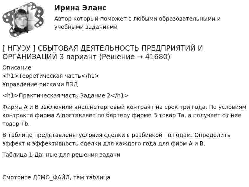    
          Описание
          <h1>Теоретическая часть</h1>Управление рисками ВЭД<h1>Практическая часть Задание 2</h1> 	Фирма А и В заключили внешнеторговый контракт на срок три года. По условиям контракта фирма А поставляет по бартеру фирме В товар Та, а получает от нее товар Тb.	В таблице представлены условия сделки с разбивкой по годам. Определить эффект и эффективность сделки для каждого года для фирм А и В. Таблица 1-Данные для решения задачиСмотрите ДЕМО_ФАЙЛ, там таблица  
            
            
            [ НГУЭУ ] Реструктуризация и оценка коммерческих банков (курсовая работа) 2022[ НГУЭУ ] СБЫТОВАЯ ДЕЯТЕЛЬНОСТЬ ПРЕДПРИЯТИЙ И ОРГАНИЗАЦИЙ 3 вариант[ НГУЭУ ] Семейное право 9 вариант[ НГУЭУ ] Современные кредитные продукты 3 вариант[ НГУЭУ ] Современные кредитные продукты 8 вариант[ НГУЭУ ] СОВРЕМЕННЫЕ СОЦИОЛОГИЧЕСКИЕ ТЕОРИИ 1 вариант[ НГУЭУ ] Социальное партнерство в организации 10 вариант[ НГУЭУ ] Регламентация и нормирование труда 1 вариант ( вторая контрольная работа)[ НГУЭУ ] Регламентация и нормирование труда 1 вариант (первая контрольная работа)[ НГУЭУ ] Регламентация и нормирование труда 4 вариант (вторая контрольная)[ НГУЭУ ] Регламентация и нормирование труда 4 вариант (первая контрольная)[ НГУЭУ ] РЕКЛАМНОЕ СТИМУЛИРОВАНИЕ ТОРГОВОЙ ДЕЯТЕЛЬНОСТИ 4 вариант[ НГУЭУ ] Рекламный менеджмент 8 вариант[ НГУЭУ ] РЕПУТАЦИЯ В БИЗНЕСЕ: СОЦИОЛОГИЧЕСКИЙ АНАЛИЗ 10 вариант