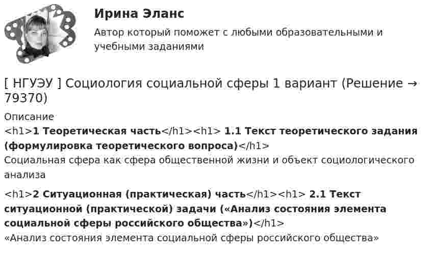      
            Описание
            <h1>1 Теоретическая часть</h1><h1>	1.1 Текст теоретического задания (формулировка теоретического вопроса)</h1>	Социальная сфера как сфера общественной жизни и объект социологического анализа<h1>2 Ситуационная (практическая) часть</h1><h1>	2.1 Текст ситуационной (практической) задачи («Анализ состояния элемента социальной сферы российского общества»)</h1>	«Анализ состояния элемента социальной сферы российского общества»   
            
            
            [ НГУЭУ ] СОЦИОЛОГИЯ ПУБЛИЧНОЙ И ДЕЛОВОЙ СФЕРЫ 10 вариант[ НГУЭУ ] Социология социальной сферы 1 вариант[ НГУЭУ ] Специальная психология 1 вариант[ НГУЭУ ] Специальная психология 2 вариант[ НГУЭУ ] Спичрайтинг 8 вариант[ НГУЭУ ] Статистика 10 вариант[ НГУЭУ ] Статистика ( две контрольные работы в одном файле) 6 вариант[НГУЭУ] Социальное партнерство в организации (контрольная, вариант 4)[ НГУЭУ ] Социально - экономические проблемы и тренды туристского рынка 2 вариант[ НГУЭУ ] СОЦИАЛЬНО-ЭКОНОМИЧЕСКИЕ ПРОБЛЕМЫ И ТРЕНДЫ ТУРИСТСКОГО РЫНКА 3 вариант[ НГУЭУ ] Социология 10 вариант[ НГУЭУ ] Социология 4 вариант[НГУЭУ] Социология (контрольная, вариант 9)[ НГУЭУ ] Социология конфликта 1 вариант