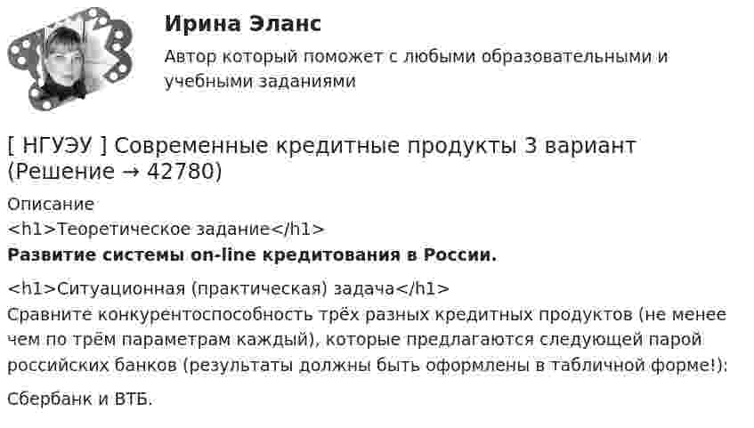      
          Описание
          <h1>Теоретическое задание</h1> Развитие системы on-line кредитования в России. <h1>Ситуационная (практическая) задача</h1>	Сравните конкурентоспособность трёх разных кредитных продуктов (не менее чем по трём параметрам каждый), которые предлагаются следующей парой российских банков (результаты должны быть оформлены в табличной форме!):	Сбербанк и ВТБ.  
            
            
            [ НГУЭУ ] Семейное право 9 вариант[ НГУЭУ ] Современные кредитные продукты 3 вариант[ НГУЭУ ] Современные кредитные продукты 8 вариант[ НГУЭУ ] СОВРЕМЕННЫЕ СОЦИОЛОГИЧЕСКИЕ ТЕОРИИ 1 вариант[ НГУЭУ ] Социальное партнерство в организации 10 вариант[ НГУЭУ ] Социальное партнерство в организации 1 вариант[НГУЭУ] Социальное партнерство в организации (контрольная, вариант 1)[ НГУЭУ ] Регламентация и нормирование труда 4 вариант (вторая контрольная)[ НГУЭУ ] Регламентация и нормирование труда 4 вариант (первая контрольная)[ НГУЭУ ] РЕКЛАМНОЕ СТИМУЛИРОВАНИЕ ТОРГОВОЙ ДЕЯТЕЛЬНОСТИ 4 вариант[ НГУЭУ ] Рекламный менеджмент 8 вариант[ НГУЭУ ] РЕПУТАЦИЯ В БИЗНЕСЕ: СОЦИОЛОГИЧЕСКИЙ АНАЛИЗ 10 вариант[ НГУЭУ ] Реструктуризация и оценка коммерческих банков 9 вариант[ НГУЭУ ] Реструктуризация и оценка коммерческих банков (курсовая работа) 2022