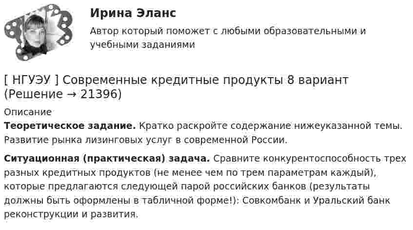      
          Описание
           Теоретическое задание. Кратко раскройте содержание нижеуказанной темы. Развитие рынка лизинговых услуг в современной России.  Ситуационная (практическая) задача. Сравните конкурентоспособность трех разных кредитных продуктов (не менее чем по трем параметрам каждый), которые предлагаются следующей парой российских банков (результаты должны быть оформлены в табличной форме!): Совкомбанк и Уральский банк реконструкции и развития.   
            
            
            [ НГУЭУ ] Современные кредитные продукты 3 вариант[ НГУЭУ ] Современные кредитные продукты 8 вариант[ НГУЭУ ] СОВРЕМЕННЫЕ СОЦИОЛОГИЧЕСКИЕ ТЕОРИИ 1 вариант[ НГУЭУ ] Социальное партнерство в организации 10 вариант[ НГУЭУ ] Социальное партнерство в организации 1 вариант[НГУЭУ] Социальное партнерство в организации (контрольная, вариант 1)[НГУЭУ] Социальное партнерство в организации (контрольная, вариант 10)[ НГУЭУ ] Регламентация и нормирование труда 4 вариант (первая контрольная)[ НГУЭУ ] РЕКЛАМНОЕ СТИМУЛИРОВАНИЕ ТОРГОВОЙ ДЕЯТЕЛЬНОСТИ 4 вариант[ НГУЭУ ] Рекламный менеджмент 8 вариант[ НГУЭУ ] РЕПУТАЦИЯ В БИЗНЕСЕ: СОЦИОЛОГИЧЕСКИЙ АНАЛИЗ 10 вариант[ НГУЭУ ] Реструктуризация и оценка коммерческих банков 9 вариант[ НГУЭУ ] Реструктуризация и оценка коммерческих банков (курсовая работа) 2022[ НГУЭУ ] СБЫТОВАЯ ДЕЯТЕЛЬНОСТЬ ПРЕДПРИЯТИЙ И ОРГАНИЗАЦИЙ 3 вариант