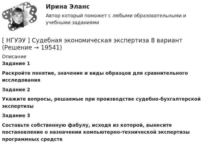      
          Описание
          Задание 1Раскройте понятие, значение и виды образцов для сравнительного исследованияЗадание 2Укажите вопросы, решаемые при производстве судебно-бухгалтерской экспертизыЗадание 3Составьте собственную фабулу, исходя из которой, вынесите постановление о назначении компьютерно-технической экспертизы программных средств  
            
            
            [НГУЭУ] Судебная психиатрия (контрольная, вариант 3)[ НГУЭУ ] Судебная экономическая экспертиза 8 вариантНГУЭУ ТВиМС Вариант 1 (9 заданий) Три стрелка произвели по одному выстрелу по одной и той же мишени в одинаковых и независимых условиях. Вероятность поражения мишени первым стрелком равна 0,9, вторым – 0,8, третьим – 0,7.НГУЭУ ТВиМС Вариант 2 (9 заданий) Студент знает ответы на 45 из 60 вопросов программы. Каждый экза-менационный билет содержит три вопроса. НГУЭУ ТВиМС Вариант 3 (9 заданий) Два стрелка произвели по одному выстрелу по одной и той же мишени в одинаковых и независимых условиях. НГУЭУ ТВиМС Вариант 5 (9 заданий) Экспедиция отправила газеты в два почтовых отделения. Вероятность своевременной доставки газет в каждое отделение равна 0,9. НГУЭУ ТВиМС Вариант 7 (9 заданий) Студент знает 20 вопросов программы по теории вероятностей и мат. статистике из 30. [НГУЭУ] Статистика (контрольная, вариант 5)[НГУЭУ] Статистика (контрольная, вариант 5)[НГУЭУ] Статистика, часть 2 (тест, зачет, экзамен, вопросы, ответы)[ НГУЭУ ] стратегический маркетинг и бизнес - планирование 8 вариант[ НГУЭУ ] Стратегический менеджмент 8 вариант[ НГУЭУ ] Судебная защита экономической деятельности 1 вариант[НГУЭУ] Судебная медицина (контрольная, вариант 3)