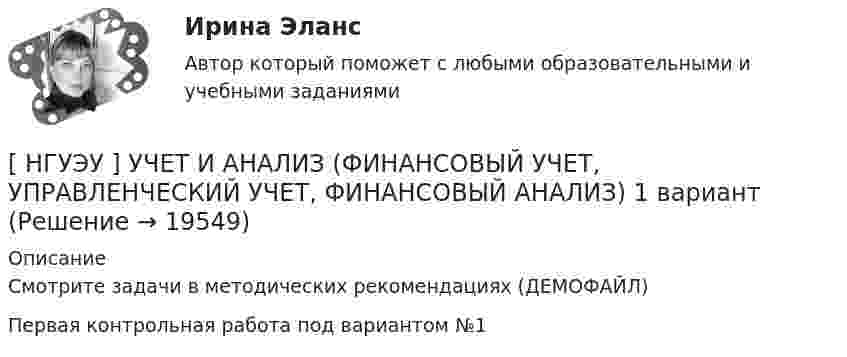     
          Описание
          Смотрите задачи в методических рекомендациях (ДЕМОФАЙЛ)Первая контрольная работа под вариантом №1  
            
            
            [НГУЭУ] Учет и анализ банкротств (контрольная, вариант 9)[ НГУЭУ ] УЧЕТ И АНАЛИЗ (ФИНАНСОВЫЙ УЧЕТ, УПРАВЛЕНЧЕСКИЙ УЧЕТ, ФИНАНСОВЫЙ АНАЛИЗ) 1 вариант[ НГУЭУ ] Философия 10 вариант[ НГУЭУ ] Философия 6 вариант[НГУЭУ] Философия (контрольная, вариант 1)[ НГУЭУ ] Финансовая математика 10 вариант[ НГУЭУ ] Финансовая математика 4 вариант[ НГУЭУ ] Устойчивое развитие организации 10 вариант[ НГУЭУ ] Устойчивое развитие организации 3 вариант[ НГУЭУ ] Устойчивое развитие организации 4 вариант ( первая контрольная (часть)) 2022[ НГУЭУ ] Устойчивое развитие организации 5 вариант[ НГУЭУ ] Устойчивое развитие организации 6 вариант[ НГУЭУ ] Устойчивое развитие организации 8 вариант (2023 год)[НГУЭУ] Учет и анализ банкротств (контрольная, вариант 2)