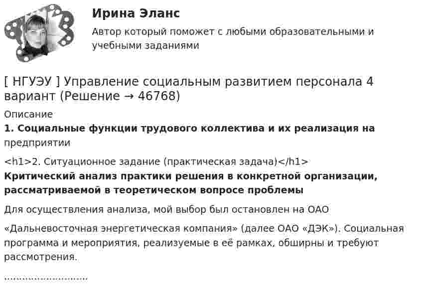      
            Описание
            1.    Социальные функции трудового коллектива и их реализация на предприятии<h1>2. Ситуационное задание (практическая задача)</h1> Критический анализ практики решения в конкретной организации, рассматриваемой в теоретическом вопросе проблемыДля осуществления анализа, мой выбор был остановлен на ОАО«Дальневосточная энергетическая компания» (далее ОАО «ДЭК»). Социальная программа и мероприятия, реализуемые в её рамках, обширны и требуют рассмотрения.............................  
            
            
            [ НГУЭУ ] Управление социальным развитием 1 вариант[ НГУЭУ ] Управление социальным развитием персонала 4 вариант[ НГУЭУ ] Управление финансовыми рисками 7 вариант[ НГУЭУ ] Управление человеческими ресурсами 6 вариант[ НГУЭУ ] Управленческий анализ 10 вариант[ НГУЭУ ] Устойчивое развитие 1 вариант (первая контрольная (часть)) 2022[ НГУЭУ ] Устойчивое развитие организации 10 вариант[ НГУЭУ ] Управление изменениями 3 вариант[ НГУЭУ ] Управление изменениями 4 вариант (2022)[ НГУЭУ ] Управление изменениями 6 вариант[ НГУЭУ ] Управление изменениями 8 вариант[ НГУЭУ ] Управление качеством 6 вариант (первая контрольная) [ НГУЭУ ] Управление коммерческим банком 3 вариант[ НГУЭУ ] Управление коммерческим банком 4 вариант