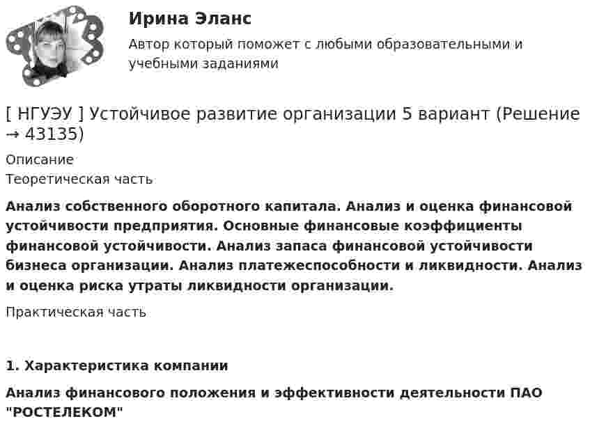      
            Описание
            Теоретическая часть Анализ собственного оборотного капитала. Анализ и оценка финансовой устойчивости предприятия. Основные финансовые коэффициенты финансовой устойчивости. Анализ запаса финансовой устойчивости бизнеса организации. Анализ платежеспособности и ликвидности. Анализ и оценка риска утраты ликвидности организации.Практическая часть 1.            Характеристика компанииАнализ финансового положения и эффективности деятельности ПАО РОСТЕЛЕКОМ  
            
            
            [ НГУЭУ ] Устойчивое развитие организации 4 вариант ( первая контрольная (часть)) 2022[ НГУЭУ ] Устойчивое развитие организации 5 вариант[ НГУЭУ ] Устойчивое развитие организации 6 вариант[ НГУЭУ ] Устойчивое развитие организации 8 вариант (2023 год)[НГУЭУ] Учет и анализ банкротств (контрольная, вариант 2)[НГУЭУ] Учет и анализ банкротств (контрольная, вариант 8)[НГУЭУ] Учет и анализ банкротств (контрольная, вариант 9)[ НГУЭУ ] Управление социальным развитием 1 вариант[ НГУЭУ ] Управление социальным развитием персонала 4 вариант[ НГУЭУ ] Управление финансовыми рисками 7 вариант[ НГУЭУ ] Управление человеческими ресурсами 6 вариант[ НГУЭУ ] Управленческий анализ 10 вариант[ НГУЭУ ] Устойчивое развитие 1 вариант (первая контрольная (часть)) 2022[ НГУЭУ ] Устойчивое развитие организации 10 вариант