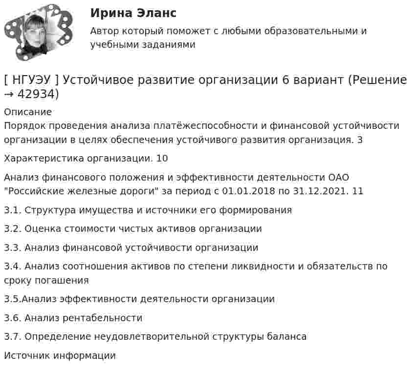     
          Описание
               Порядок  проведения  анализа  платёжеспособности  и  финансовой устойчивости организации в целях обеспечения устойчивого развития организация. 3     Характеристика организации. 10     Анализ финансового положения и эффективности деятельности ОАО Российские железные дороги за период с 01.01.2018 по 31.12.2021. 113.1. Структура имущества и источники его формирования3.2. Оценка стоимости чистых активов организации3.3. Анализ финансовой устойчивости организации3.4. Анализ соотношения активов по степени ликвидности и обязательств по сроку погашения3.5.Анализ эффективности деятельности организации3.6. Анализ рентабельности3.7. Определение неудовлетворительной структуры балансаИсточник информации  
            
            
            [ НГУЭУ ] Устойчивое развитие организации 5 вариант[ НГУЭУ ] Устойчивое развитие организации 6 вариант[ НГУЭУ ] Устойчивое развитие организации 8 вариант (2023 год)[НГУЭУ] Учет и анализ банкротств (контрольная, вариант 2)[НГУЭУ] Учет и анализ банкротств (контрольная, вариант 8)[НГУЭУ] Учет и анализ банкротств (контрольная, вариант 9)[ НГУЭУ ] УЧЕТ И АНАЛИЗ (ФИНАНСОВЫЙ УЧЕТ, УПРАВЛЕНЧЕСКИЙ УЧЕТ, ФИНАНСОВЫЙ АНАЛИЗ) 1 вариант[ НГУЭУ ] Управление социальным развитием персонала 4 вариант[ НГУЭУ ] Управление финансовыми рисками 7 вариант[ НГУЭУ ] Управление человеческими ресурсами 6 вариант[ НГУЭУ ] Управленческий анализ 10 вариант[ НГУЭУ ] Устойчивое развитие 1 вариант (первая контрольная (часть)) 2022[ НГУЭУ ] Устойчивое развитие организации 10 вариант[ НГУЭУ ] Устойчивое развитие организации 3 вариант