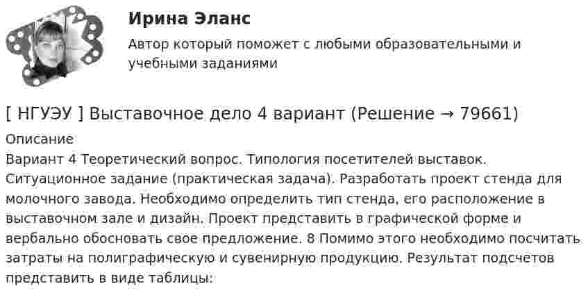      
            Описание
            Вариант 4 Теоретический вопрос. Типология посетителей выставок. Ситуационное задание (практическая задача). Разработать проект стенда для молочного завода. Необходимо определить тип стенда, его расположение в выставочном зале и дизайн. Проект представить в графической форме и вербально обосновать свое предложение. 8 Помимо этого необходимо посчитать затраты на полиграфическую и сувенирную продукцию. Результат подсчетов представить в виде таблицы:   
            
            
            [НГУЭУ] Введение в налоговый менеджмент (контрольная, вариант 5)[ НГУЭУ ] Выставочное дело 4 вариант[ НГУЭУ ] география туризма 8 вариант[ НГУЭУ ] Государственные и муниципальные закупки 10 вариант[ НГУЭУ ] Государственные и муниципальные финансы 10 вариант[ НГУЭУ ] Государственные и муниципальные финансы 3 вариант[ НГУЭУ ] Государственные и муниципальные финансы 8 вариант[НГУЭУ] бухгалтерский учет (контрольная 4 вариант)[НГУЭУ] Бухгалтерский учет (контрольная, вариант 10)[ НГУЭУ ] Бухгалтерский финансовый учет (контрольная, часть 1) 10 вариант[НГУЭУ] Бухгалтерское дело (контрольная, вариант 2)[НГУЭУ] Бухгалтерское дело (контрольная, вариант 8)[ НГУЭУ ] Валютно - кредитные операции на мировом рынке 3 вариант[ НГУЭУ ] Валютно - кредитные операции на мировом рынке 8 вариант