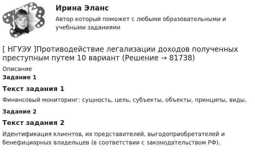      
            Описание
             Задание 1  Текст задания 1 	Финансовый мониторинг: сущность, цель, субъекты, объекты, принципы, виды. Задание 2  Текст задания 2  	Идентификация клиентов, их представителей, выгодоприобретателей и бенефициарных владельцев (в соответствии с законодательством РФ).   
            
            
            [НГУЭУ] Прокурорский надзор (контрольная, вариант 6)[ НГУЭУ ]Противодействие легализации доходов полученных преступным путем 10 вариант[ НГУЭУ ] Противодействие легализации доходов полученных преступным путем 8 вариант[ НГУЭУ ] Профессиональные бухгалтерские программные продукты 10 вариант[ НГУЭУ ] Профессиональные статистические программы 3 вариант[ НГУЭУ ] Регламентация и нормирование труда 10 вариант[ НГУЭУ ] Регламентация и нормирование труда 1 вариант ( вторая контрольная работа)[НГУЭУ] Предпринимательское право (тест, зачет, экзамен, вопросы, ответы)[ НГУЭУ ] ПРЕДУПРЕЖДЕНИЕ ЛЕГАЛИЗАЦИИ ДОХОДОВ, ПОЛУЧЕННЫХ ПРЕСТУПНЫМ ПУТЁМ 10 вариант[ НГУЭУ ] Принципы и методы исследований и принятия решений 10 вариант[ НГУЭУ ] Принципы и методы исследований и принятия решений 4 вариант[ НГУЭУ ] ПРИНЦИПЫ И МЕТОДЫ ИССЛЕДОВАНИЙ И ПРИНЯТИЯ РЕШЕНИЙ 9 вариант[НГУЭУ] Принципы и методы исследований и принятия решений (контрольная, вариант 4)[ НГУЭУ ] ПРОБЛЕМЫ СОВРЕМЕННОГО ОБЩЕСТВА 1 вариант