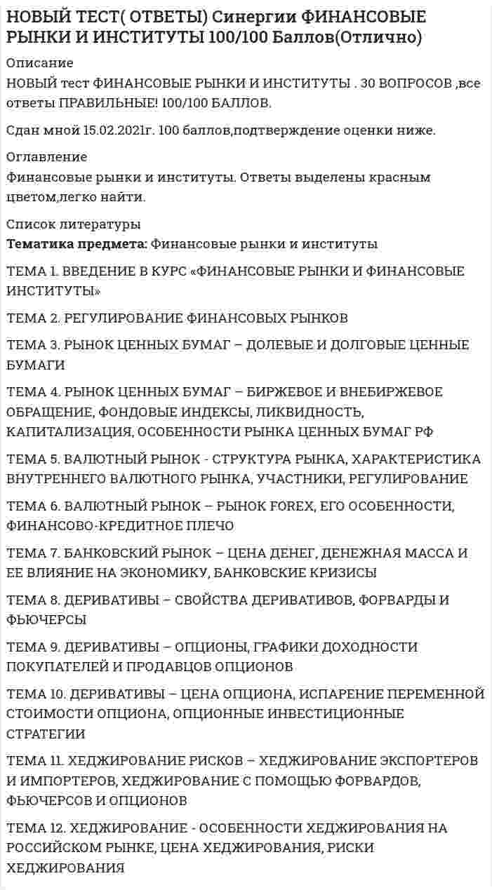      
          Описание
          Набрано баллов:	34.37/40 (86 %)1Баллов: 1О каком загрязнении почв идет речь: частицы почвы слипаются, затвердевают, и при высоких уровнях загрязнения почва напоминает асфальтоподобную массу.Выберите один ответ.	атмосферный перенос загрязняющих веществ (тяжелые металлы, кислотные осаждения	загрязнение нефтью и нефтепродуктами	наземное загрязнение отвалами топливно-энергетических производств	сельскохозяйственное загрязнениеВерноБаллов за ответ: 1/1.2Баллов: 1При мгновенном переходе АХОВ из емкости в атмосферу образуется ...Выберите один ответ.	химическое облако	первичное облако АХОВ	облако АХОВ	вторичное облако АХОВВерноБаллов за ответ: 1/1.3Баллов: 1Лимитирующим факторм процветания популяции (организма) может быть только минимум или только максимум экологического воздействия.Ответ:ВерноНеверноВерноБаллов за ответ: 1/1.4Баллов: 1Длительное воздействие высокой температуры и повышенной влажности воздуха может привести к повышению температуры тела до 38..39 С.Ответ:ВерноНеверноВерноБаллов за ответ: 1/1.5Баллов: 1По горючести все вещества и материалы распределяются на три группы:Выберите несколько ответов.	негорючие	трудногорючие	слабогорючие	легковоспламеняющиеся	горючиеВерноБаллов за ответ: 1/1.6Баллов: 1Отсутствие первичной реакции и длительный скрытый период до появления первых признаков отравления характерен для ...Выберите один ответ.	веществ с преимущественным удушающим действием	веществ преимущественно общеядовитого действия	нейротропных ядов	метаболических ядовВерноБаллов за ответ: 1/1.7Баллов: 1Условие допустимого воздействия в зоне пребывания человека имеет вид:Выберите один ответ.	П < ПДП	П ≥ ПДП	П ≤ ПДП	П > ПДПВерноБаллов за ответ: 1/1.8Баллов: 1Наука о комфортном и травмобезопасном взаимодействии человека с техносферой, называется .....Выберите один ответ.	защита окружающей среды	безопасность жизнедеятельности	ноксология	экологияВерноБаллов за ответ: 1/1.9Баллов: 1К механизмам теплоотдачи организма человека относятся ...Выберите несколько ответов.	дыхание	конвекция	ускорение тока крови	испарение пота	излучение теплаВерноБаллов за ответ: 1/1.10Баллов: 1Помещения особо опасные, характеризуются одним из следующих признаков:Выберите несколько ответов.	химически активной или органической средой, разрушающей изоляцию и токоведущие части электрообору¬дования	особой сыростью (влажность близка к 100 %)	наличием одновременно двух или более условий повышенной опасности	возможностью одновременного прикосновения к металлическим корпусам электрооборудования, с одной стороны, и к металлоконструкциям зданий, имеющим соединение с землей, — с другойВерноБаллов за ответ: 1/1.11Баллов: 1Согласно современным представлениям о приемлемом риске, величина индивидуального риска не должна превышать ....... чел/годВыберите один ответ.	10-6	10-5	10-4	10-7ВерноБаллов за ответ: 1/1.12Баллов: 1Установите соответствие между силой тока и вызываемыми последствиямиПороговый ощутимый токПороговый неотпускающий токНарушения в легких и сердце, может произойти остановка сердца и прекращение дыханияРезкая боль охватывает всю руку и сопровождается судорожными сокращениями мышц кисти и предплечьяЧастично верноБаллов за ответ: 0.5/1.13Баллов: 1В реальных условиях производства на каждый анализатор человека действует одновременно несколько раздражителей, которые оказывают влияние на всю сенсорную систему. Чувствительность зрительного аппарата снижается при действии некоторых запахов, температуры, вибраций.Ответ:ВерноНеверноВерноБаллов за ответ: 1/1.14Баллов: 1Учет размеров тела человека, возможности обзора внешнего пространства, положения (позы) оператора в процессе работы относится к ...Выберите один ответ.	пространственно-антропометрической совместимости	информационной совместимости	энергетической совместимости	технико-эстетической совместимости	биофизической совместимостиВерноБаллов за ответ: 1/1. 
          Оглавление
          15Баллов: 1Вероятность реализации негативного воздействия за определенный период времени (например, за год), называется ....Выберите один ответ.	индивидуальный риск	риск	приемлемый риск	социальный рискНеверноБаллов за ответ: 0/1.16Баллов: 1Интенсивность и направление конвективного теплообмена тела человека с окружающей средой определяется ...Выберите несколько ответов.	относительной влажностью окружающей среды	атмосферным давлением	подвижностью окружающего воздуха	температурой окружающей средыЧастично верноБаллов за ответ: 0.5/1.17Баллов: 1Среда обитания, возникшая с помощью прямого или косвенного воздействия людей и технических средств на природную среду с целью наилучшего соответствия среды социально-экономическим потребностям человека, называется .....Выберите один ответ.	биосфера	ноосфера	ноксосфера	техносфераВерноБаллов за ответ: 1/1.18Баллов: 1Для оценки возможного ущерба здоровью человека от хронического воздействия ионизирующего излучения используется ...Выберите один ответ.	эквивалентная доза	поглощенная доза	мощность экспозиционной дозы	экспозиционная дозаВерноБаллов за ответ: 1/1.19Баллов: 1Понижение температуры и повышение скорости движения воздуха способствуют .......... и процесса теплоотдачи при испарении пота, что может привести к переохлаждению организма.Выберите один ответ.	уменьшению объема выдыхаемого воздуха	уменьшению конвективного теплообмена	увеличению объема выдыхаемого воздуха	усилению конвективного теплообменаВерноБаллов за ответ: 1/1.20Баллов: 1Теплообмен тела человека с окружающей средой осуществляется с помощью ....Выберите несколько ответов.	испарения пота	конвекции	излучения	мышечной дрожжи	дыханияВерноБаллов за ответ: 1/1.21Баллов: 1Лазерное излучение относится к ...Выберите один ответ.	электромагнитным ионизирующим излучениям	нет правильного варианта ответа	радиационным излучениям	электромагнитным неионизирующим излучениямВерноБаллов за ответ: 1/1.22Баллов: 1Установите соответствие между принципами и их формулировками.Человек и природа могут подвергнуться негативным внешним воздействиям.	Абсолютная безопасность человека и целостность природы недостижимы.	Рост знаний человека, совершенствование техники и технологии, применение защиты, ослабление социальной напряженности в будущем неизбежно приведут к повышению защищенности человека и природы от опасностей.	ВерноБаллов за ответ: 1/1.23Баллов: 1В результате техногенного воздействия на атмосферу наблюдаются следующие негативные последствия:Выберите несколько ответов.	выпадение кислотных дождей	загрязнением грунтовых вод, особенно в зоне свалок	превышение ПДК многих токсичных веществ в городах и природных зонах	нарушается круговорот многих веществ в биосфере	разрушение озонового слояВерноБаллов за ответ: 1/1.24Баллов: 1Способность организма переносить неблагоприятное влияние того или иного фактора среды, называется ....Выберите один ответ.	адаптацией	устойчивостью	выносливостью	толерантностьюВерноБаллов за ответ: 1/1.25Баллов: 1Территория, в пределах которой может распространиться облако опасных химических веществ, называется ...Выберите один ответ.	пороговой зоной химического заражения	зоной возможного химического заражения	зоной химического заражения	очагом химического зараженияВерноБаллов за ответ: 1/1.26Баллов: 1Создание такой окружающей среды, которая обеспечивает приемлемую работоспособность и нормальное физиологическое состояние оператора, является ...Выберите один ответ.	информационной совместимостью	технико-эстетической совместимостью	пространственно-антропометрической совместимостью	энергетической совместимостью	биофизической совместимостьюНеверноБаллов за ответ: 0/1.27Баллов: 1Общетоксическое действие оксидов азота приводящее к развитию комы, судорог, резкому падению артериального давления относится к ...Выберите один ответ.	подострой интоксикации (отравлению)	острой интоксикации (отравлению)	хронической интоксикации (отравлению)ВерноБаллов за ответ: 1/1.28Баллов: 1К литосферным опасностям относятся ....Выберите несколько ответов.	землетрясения	просадки и провалы	наводнения из-за заторов	снежные заносы	карстовые явленияВерноБаллов за ответ: 1/1.29Баллов: 1Установите соответствие между величиной и поражающим действием избыточного давления взрываРазрывы барабанных перепонок. Небольшие кровоизлияния в легкие.	Общее сотрясение организма, болезненный удар по голове, кровоизлияние в легкие, межмышечное кровоизлияние, иногда перелом ребер	Общая контузия человека.	ВерноБаллов за ответ: 1/1.30Баллов: 1Установите вид опасностиприродные	техногенные	антропогенные	социальные	биологические	Частично верноБаллов за ответ: 0.6/1.31Баллов: 1Вероятность реализации опасностей с воздействием на человека в конкретных ситуациях характеризует ...Выберите один ответ.	групповой риск	индивидуальный риск	приемлемый риск	экологический рискВерноБаллов за ответ: 1/1.32Баллов: 1Смещение на более низкий уровень масс горных пород по склону под воздействием собственного веса и дополнительной нагрузки, называется .....Выберите один ответ.	оползнем	карстовым явлением	землетрясением	просадкой грунтаВерноБаллов за ответ: 1/1.33Баллов: 1Техногенное воздействие на гидросферу приводит к следующим негативным последствиям:Выберите несколько ответов.	изменяются состояние и развитие фауны и флоры водоемов	нарушается круговорот многих веществ в биосфере	снижаются запасы питьевой воды	образование в городах фотохимического смога	загрязнением грунтовых водЧастично верноБаллов за ответ: 0.17/1.34Баллов: 1Воздействие среды обитания на человека может быть позитивным или негативным, характер воздействия определяют параметры потоков вещества, энергии и информации.Ответ:ВерноНеверноВерноБаллов за ответ: 1/1.35Баллов: 1Установите соответствие между характеристикой и видом анализатора.информация о положении тела в пространстве	температурная чувствительность	цветовосприятие	ВерноБаллов за ответ: 1/1.36Баллов: 1Учет размещения органов управления машиной и рабочей позы человека достигается при анализе .....Выберите один ответ.	технико-эстетической совместимости	пространственно-антропометрической совместимости	энергетической совместимостиВерноБаллов за ответ: 1/1.37Баллов: 1Время, проходящее от начала воздействия раздражителя до появления ощущений, называют ...Выберите один ответ.	абсолютным порогом ощущений	латентным периодом	сенсибилизацией	дифференциальным порогом раздражителяВерноБаллов за ответ: 1/1.38Баллов: 1Горение возможно если присутствует ...Выберите один ответ.	легковоспламеняющаяся жидкость и искра от спички	горючая жидкость и искра от сварочных работ, производимых в помещении	горючий материал и окислитель	трудногорючий материал и разряд молнииНеверноБаллов за ответ: 0/1.39Баллов: 1Установите вид опасностиприродные	техногенные	антропогенные	социальные	биологические	Частично верноБаллов за ответ: 0.6/1.40Баллов: 1Величина всех затрат энергии в оранизме при полном мышечном покое, в стандартных условиях - это ...Выберите один ответ.	основной обмен веществ	обмен веществ при определенных видах деятельности	энергозатраты	обмен веществ в организмеВерноБаллов за ответ: 1/1. 
            
            
            Ноксология. Аттестационный тест для дистанционного обученияНормальная составляющая сопротивления грунта копанию зависит от:Нормальная трещина в середине пролета изгибаемого элемента свидетельствует о превышения действия на конструкциюНорма текущего запаса сырья, материалов, полуфабрикатов зависит от …НСПК английский язык, 1 семестр, тест 1НСПК английский язык, 1 семестр, тест 2НСПК английский язык, 2 семестр, тест 4НИИДПО Теория и методика воспитания (ответы на тесты)НИИДПО Теория и практика группового консультирования (ответы на тесты)НИИДПО Физиология высшей нервной деятельности и сенсорных системНИИДПО Физиология центральной нервной системы (ответы на тесты)Нить лампы накаливания с течением времени становится тоньше из-за испарения металла. Как это влияет на мощность лампы?Новая экономическая политика (НЭП) привела к …Новые ответы на тесты! Предметный модуль Учитель будущего. Итоговый тест на отлично