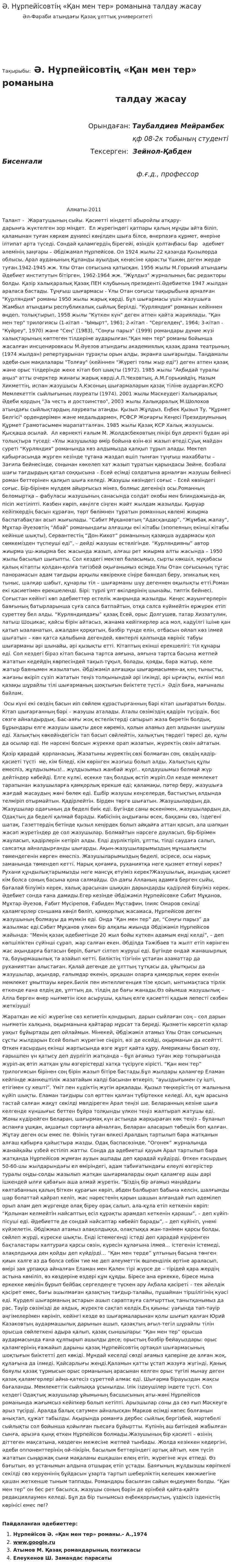 Ә. Нұрпейісовтің «Қан мен тер» романына талдау жасау