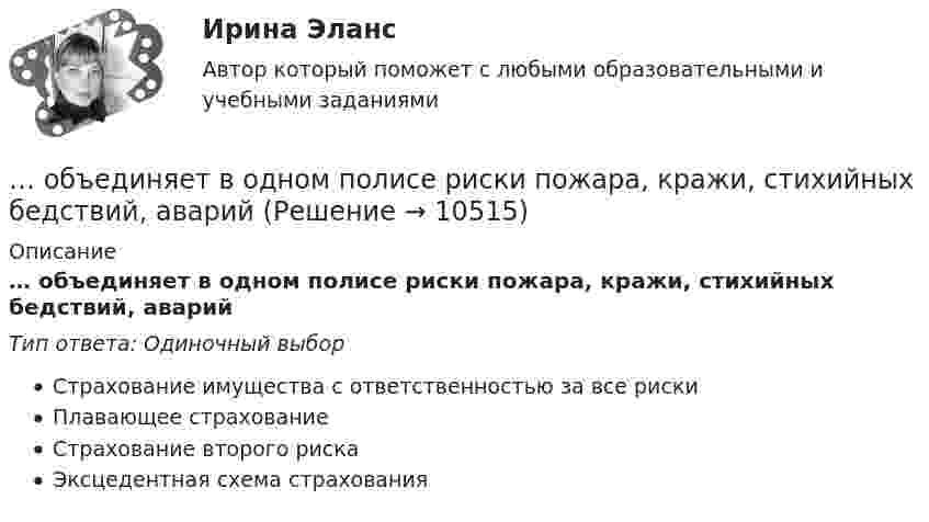      
          Описание
          … объединяет в одном полисе риски пожара, кражи, стихийных бедствий, аварийТип ответа: Одиночный выборСтрахование имущества с ответственностью за все рискиПлавающее страхованиеСтрахование второго рискаЭксцедентная схема страхования  
            
            
            Объединение фирм, сходных между собой по ключевым конкурентным  характеристикам и отличающихся по ним от других фирм отрасли или рынка, – это …… объединяет в одном полисе риски пожара, кражи, стихийных бедствий, аварийОбъект анализа на микроуровне – это …Объективная оценка экономического прошлого страны с помощью системы национальных счетов (СНС), на основе которой можно вырабатывать действенную экономическую политику, называется …Объективное вменение означает привлечение к уголовной ответственности ...Объективной основой формирования мировой экономики на современном этапе выступает …ОБЪЕКТИВНО-ОРИЕНТИРОВАННЫЙ АНАЛИЗ И ПРОГРАММИРОВАНИЕ//ТУСУР//КОНТРОЛЬНАЯ РАБОТА №1//ОТВЕТ НА СКРИНЕОбщую типологию культур формулирует ...Объединение в единое целое компонентов (факторов), которые способствуют развитию обучающихся и педагогов в их непосредственном взаимодействии, – это … процесс Объединение двух почтовых филиалов и сортировочный центр в единую сеть оптоволокном.Объединение нескольких квартир с лестничной клеткой, называется:Объединение «Продимпорт» обратилось в арбитражный суд Тюменской области с исковым заявлением к товариществу «Сигма» и Тюменскому объединению «Запсибпродторг» о взыскании 2 мил. Руб., недоплаченных «Сигмой» по счету за импортный сок по мотиву завышения цены.Объединение ресурсов в процессе создания виртуального офиса проекта характеризуется … независимостью.Объединение страховщиков (перестраховщиков), созданное на основе договора простого товарищества для осуществления совместной деятельности без образования юридического лица в целях обеспечения финансовой устойчивости страховых операций по отдельным 