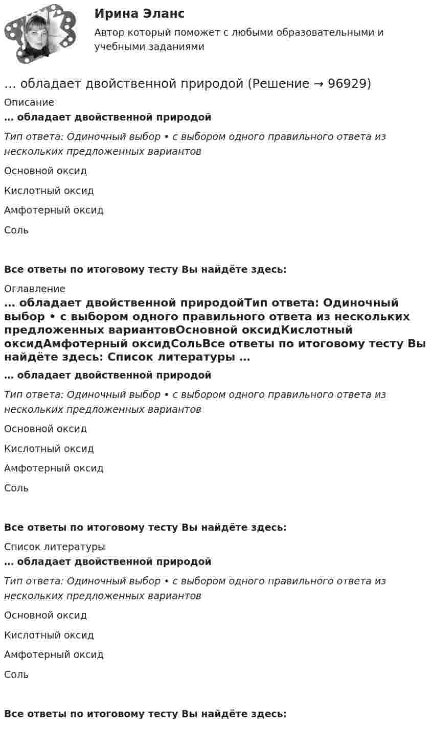      
            Описание
            … обладает двойственной природойТип ответа: Одиночный выбор • с выбором одного правильного ответа из нескольких предложенных вариантовОсновной оксидКислотный оксидАмфотерный оксидСольВсе ответы по итоговому тесту Вы найдёте здесь:  
            Оглавление
            … обладает двойственной природойТип ответа: Одиночный выбор • с выбором одного правильного ответа из нескольких предложенных вариантовОсновной оксидКислотный оксидАмфотерный оксидСольВсе ответы по итоговому тесту Вы найдёте здесь:  
            Список литературы
            … обладает двойственной природойТип ответа: Одиночный выбор • с выбором одного правильного ответа из нескольких предложенных вариантовОсновной оксидКислотный оксидАмфотерный оксидСольВсе ответы по итоговому тесту Вы найдёте здесь:  
            
            
            Обзор ситуации на рынке труда Орловской области… обладает двойственной природойОбладает ли эйлеровым циклом полный неориентированный граф с числом вершин n=4?обладатель маленькой комнаты - Каждый обладатель маленькой комнаты наверняка слышал  про то, что ее можно зрительно увеличить при помощи зеркал, однако как это сделать понимает далекоОбласть виденияОбласть потерь, которые ПО своим масштабам превосходят критический уровень и могут достигать величины, равной имущественному состоянию предприятия, - это ...Область применения и конструкция агрегатов для депарафинизации скважинОБЖ СОО НСПК Тестовые вопросы к разделу 4ОБЖ Тест 1 НСПК после 9 класса ОБЖ Тест 2 НСПК после 9 классаОбзор жизни и творчества А.Т. Твардовского обзор зарубежных практик по кредитованию физических лиц курсоваяОбзор правовых позиций судов Республики Крым и г. СевастополяОБЗОР практики рассмотрения арбитражными судами Московского округа споров, связанных с возмещением ущерба коммерческим организациям, предоставляющим услуги населению