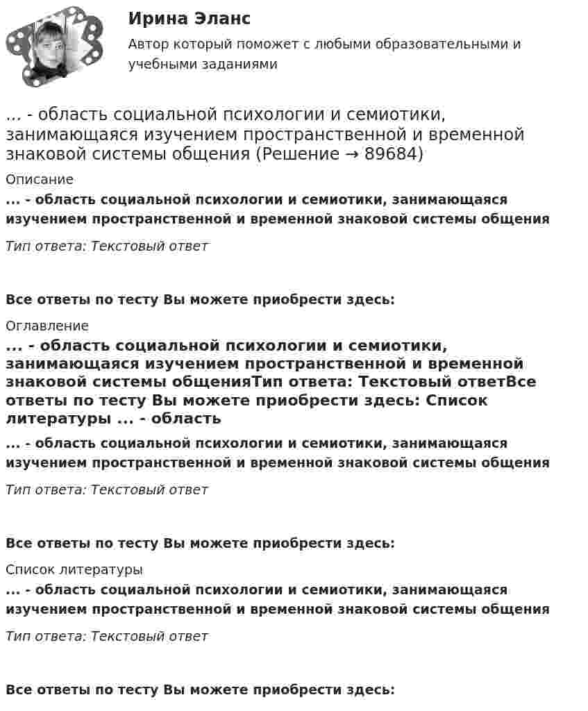      
            Описание
            ... - область социальной психологии и семиотики, занимающаяся изучением пространственной и временной знаковой системы общенияТип ответа: Текстовый ответ Все ответы по тесту Вы можете приобрести здесь:  
            Оглавление
            ... - область социальной психологии и семиотики, занимающаяся изучением пространственной и временной знаковой системы общенияТип ответа: Текстовый ответВсе ответы по тесту Вы можете приобрести здесь:  
            Список литературы
            ... - область социальной психологии и семиотики, занимающаяся изучением пространственной и временной знаковой системы общенияТип ответа: Текстовый ответВсе ответы по тесту Вы можете приобрести здесь:  
            
            
            Область социальной деятельности, направленная на сохранение и укрепление здоровья человека в процессе двигательной активности – это … ... - область социальной психологии и семиотики, занимающаяся изучением пространственной и временной знаковой системы общенияОблачные сервисы и ресурсы (Обучение) СИНЕРГИЯ💯 Облачные сервисы и ресурсы (ответы на тест Синергия / МОИ / МТИ / МосАП, январь 2024)💯 Облачные сервисы и ресурсы (правильные ответы на тест Синергия / МОИ / МТИ / МосАП)Облачные сервисы и ресурсы.ти (тест с ответами Синергия/МОИ/ МТИ /МОСАП)Облигации дают владельцу статус … бизнесаОбзор ситуации на рынке труда Орловской области… обладает двойственной природойОбладает ли эйлеровым циклом полный неориентированный граф с числом вершин n=4?обладатель маленькой комнаты - Каждый обладатель маленькой комнаты наверняка слышал  про то, что ее можно зрительно увеличить при помощи зеркал, однако как это сделать понимает далекоОбласть виденияОбласть потерь, которые ПО своим масштабам превосходят критический уровень и могут достигать величины, равной имущественному состоянию предприятия, - это ...Область применения и конструкция агрегатов для депарафинизации скважин
