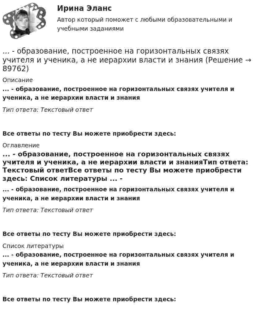      
            Описание
            ... - образование, построенное на горизонтальных связях учителя и ученика, а не иерархии власти и знанияТип ответа: Текстовый ответ Все ответы по тесту Вы можете приобрести здесь:  
            Оглавление
            ... - образование, построенное на горизонтальных связях учителя и ученика, а не иерархии власти и знанияТип ответа: Текстовый ответВсе ответы по тесту Вы можете приобрести здесь:  
            Список литературы
            ... - образование, построенное на горизонтальных связях учителя и ученика, а не иерархии власти и знанияТип ответа: Текстовый ответВсе ответы по тесту Вы можете приобрести здесь:  
            
            
            Образование. Многие люди утверждают что без него никуда. Другие считают что оно и не столь важно... - образование, построенное на горизонтальных связях учителя и ученика, а не иерархии власти и знанияОбразование сегментов на основе нескольких переменных различных групп – это сложное … сегментированиеОбразование слов в английском языке путем объединения двух или нескольких основ – это … Образование слов в английском языке путем прибавления к основе слова аффиксов (префиксов или суффиксов) – это …Образовательная работа в разновозрастных группах дошкольных образовательных учрежденийОбразовательная работа в разновозрастных группах дошкольных образовательных учреждений. Синергия. Ответы на ИТОГОВЫЙ ТЕСТ. На отлично!Обособленное подразделение юридического лица, расположенное вне места его нахождения, которое представляет интересы юридического лица и осуществляет их защиту, - это ...Обработка результатов измерений линейного размераОбработка результатов измерений по определению прочности бетона механическими методами неразрушающего контроля. Установка градуировочной зависимости (метрология-1вариант)Обработка таблиц как баз данныхОбразец кремния находится при температуре Т= 300 K, подвижность электронов при этой температуре _n  =0,13 м^2  Вс, подвижность дырок _p  =0,05 ^2  Вс, ширина запрещённой зоны W = 1,1 эВ,12.  Образ жизни, стремящийся к исключению всех форм эксплуатации и насилия в отношении животных в качестве еды, одежды или любых других целей - это ... Образование в области прав человека в различных образовательных системах
