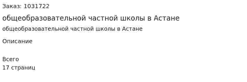 Бизнес-план общеобразовательной частной школы в Астане  