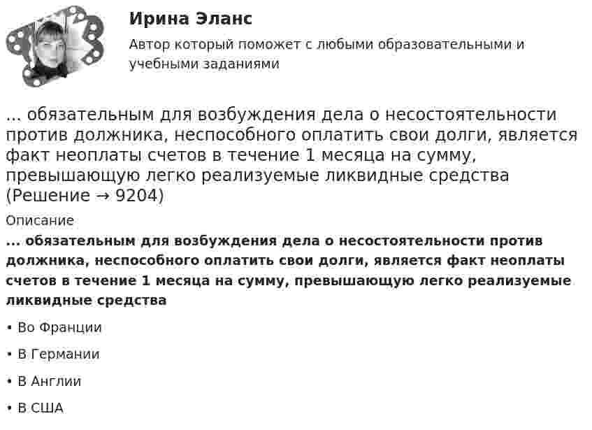      
          Описание
          ... обязательным для возбуждения дела о несостоятельности против должника, неспособного оплатить свои долги, является факт неоплаты счетов в течение 1 месяца на сумму, превышающую легко реализуемые ликвидные средства•	Во Франции•	В Германии•	В Англии•	В США  
            
            
            Обязательный аудит... обязательным для возбуждения дела о несостоятельности против должника, неспособного оплатить свои долги, является факт неоплаты счетов в течение 1 месяца на сумму, превышающую легко реализуемые ликвидные средстваОбязательным составом бетонной смеси являются:Обязательным составом бетонной смеси являются:Обязательным требованием, предъявляемым к выбираемой системе, анализа защищенности является …««Обязательства вследствие причинения вреда»» (ч.1).««Обязательства вследствие причинения вреда»» (ч.2).Обязательное для выполнения лицом, получившим доступ к определенной информации, требование не передавать такую информацию третьим лицам без согласия ее обладателя это:Обязательное для выполнения лицом, получившим доступ к определенной информации, требование не передавать такую информацию третьим лицам без согласия ее обладателя это:Обязательное количество эвакуационных выходов:Обязательное личное страхование пассажиров, перевозимых воздушным, железнодорожным, водным и автомобильным транспортом по междугородным и туристическим маршрутам, отменено с 01 января …Обязательные выплаты работнику, при его увольнении в связи с сокращением штата, …Обязательные задания для выполнения по дисциплине «Информатика»Обязательные инвентаризации проводятся …