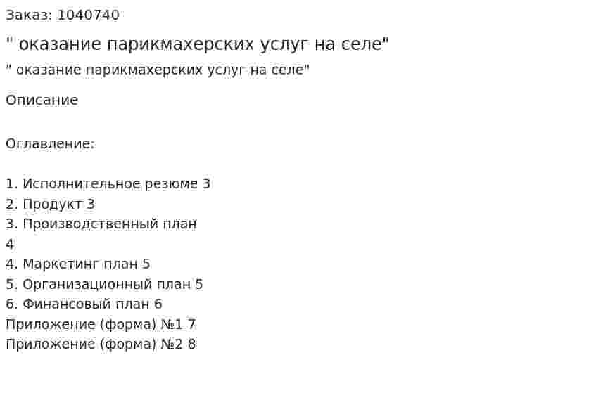 "Бизнес-план оказание парикмахерских услуг на селе" 