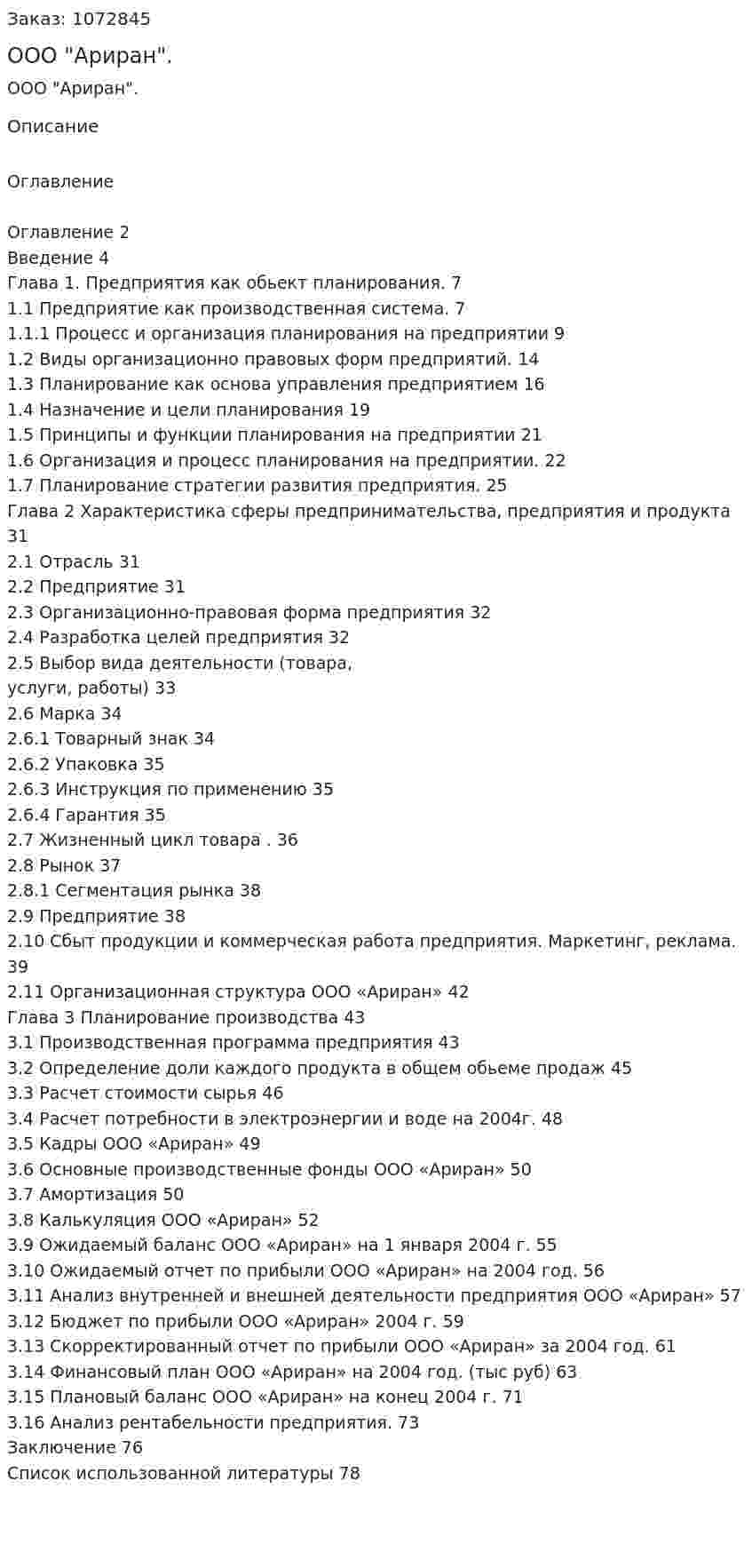 Бизнес-план ООО "Ариран". (дипломная работа) 