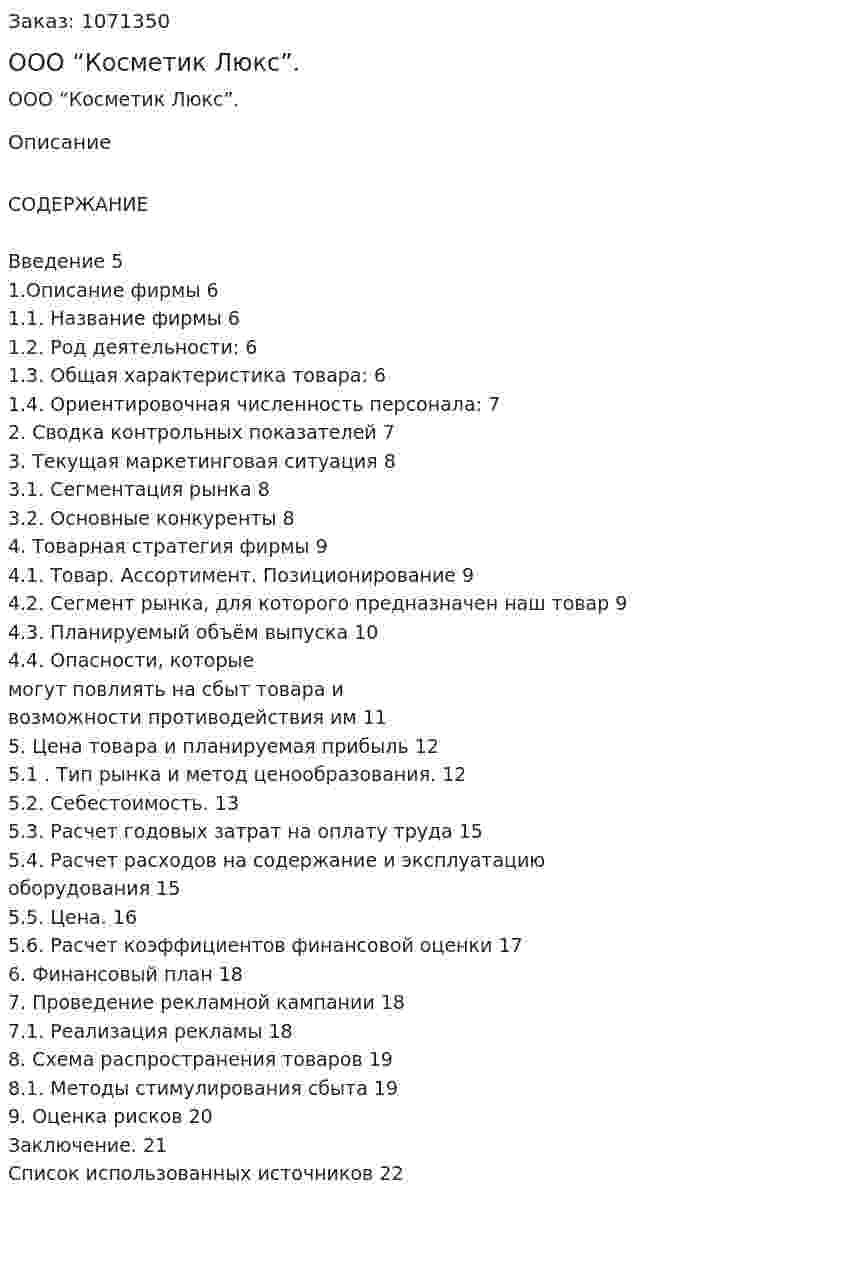 Бизнес-план ООО “Косметик Люкс”. (курсовая работа) 