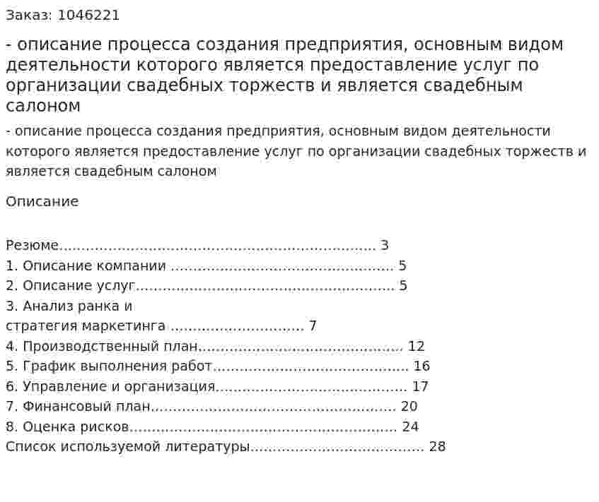 Бизнес-план  - описание процесса создания предприятия, основным видом деятельности которого является предоставление услуг по организации свадебных торжеств и является свадебным салоном (курсовая работа) 