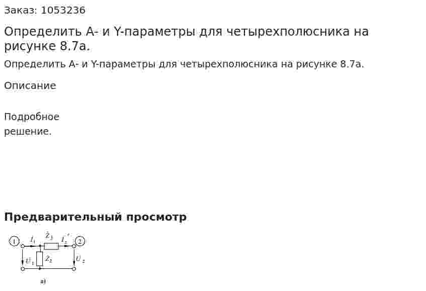  Определить А- и Y-параметры для четырехполюсника на рисунке 8.7а.  