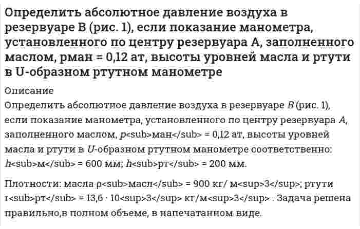      
          Описание
          Определить активность 1 мг фосфора (15, 32)P.  
            
            
            Определить активность 1 мг фосфора (15, 32)P.Определить велечины а, а ,   ∆ ∆ и ∆а , соответствующие изменению направления вектора а на противоположное.Определить величину давления жидкости в поршневой полости гидроцилиндра 1 для перемещения поршня вправо со скоростью и преодоление нагрузки, если коэффициент сопротивления дросселя. Вариант 2Определить величину и точку приложения силы гидростатического давления на цилиндрическую поверхность АВ шириной b = 1 м.Определить величину касательных напряжений от кручения в элементах контура крыла площадью 0,24 м², толщиной стенок лонжеронов и обшивки 1,5 мм.Определить величину напряженности электростатического поля в заданной точке r0(x0,y0) по заданной зависимости потенциала от координат φ(x,y). Ответ указать с точностью до трех значащих цифр.Определить величину пластового давления на уровне верхних отверстий фильтра по показаниям устьевого манометра закрытой нефтяной (газовой) скважины. Вариант 9Определите, чему равны заряд комплексного иона, степень окисления и координационное число комплексообразователя в соединениях [Cu(NH₃)₄]SO₄, K₂[PtCl₆], K[Ag(CN)₂]. Напишите уравнения диссоциации этих соединений в водных растворах.Определите число штрихов на 1 мм дифракционной решетки, если углу = 30° соответствует максимум четвертого порядка для монохроматического света с длиной волны λ= 0,5 мкм.Определите ЭДС данного гальванического элемента: Cd | CdS (0,005) || SnS (0,005) | SnОпределите электроемкость системы металлических концентрических сфер.Определите энергию магнитного поля в ферромагнитном железном сердечнике объемом V=300 см^3, магнитная индукция в котором B=1,2 Тл.Определить Nn на валу пластинчатого насо¬са однократного действия, его фактиче¬скую подачу Qф и диаметры подводящих dn и отводящих каналов насоса, если давление на входе Рв=0,02МПа, манометрическое давление, развиваемое насосом Определить абсолютное давление в диффузоре горизонтальной трубы (рис.1), размеры и расход в которых. Показания открытого пьезометра - h1, а плотность жидкости ρ. Потерями напора по длине трубы пренебречь. Вариант 5