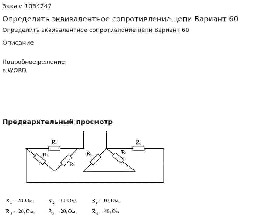 Определить эквивалентное сопротивление цепи  Вариант 60 