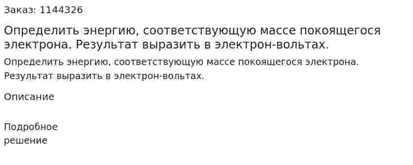  Определить энергию, соответствующую массе покоящегося электрона. Результат выразить в электрон-вольтах. 