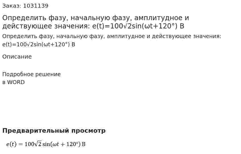  Определить фазу, начальную фазу, амплитудное и действующее значения: e(t)=100√2sin⁡(ωt+120°) В 