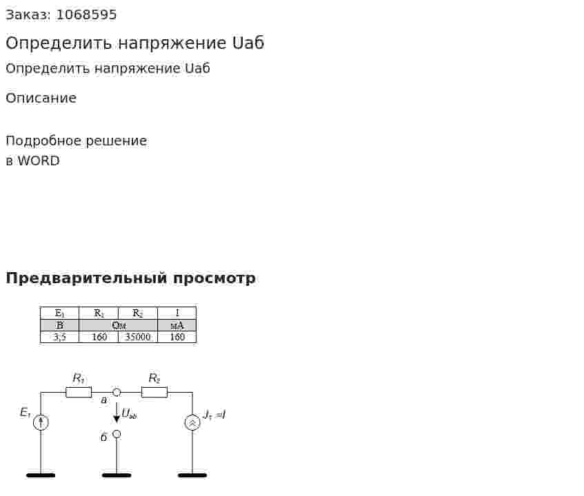  Определить напряжение Uаб 