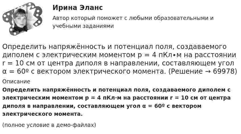     
            Описание
            	Определить напряжённость и потенциал поля, создаваемого диполем с электрическим моментом p = 4 пКл∙м на расстоянии r = 10 см от центра диполя в направлении, составляющем угол α = 60º с вектором электрического момента.(полное условие в демо-файлах)   
            
            
            Определить напряжённость G гравитационного поля на высоте h = 1000 км над поверхностью Земли. Считать известным ускорение g свободного падения у поверхности Земли и её радиус R.	Определить напряжённость и потенциал поля, создаваемого диполем с электрическим моментом p = 4 пКл∙м на расстоянии r = 10 см от центра диполя в направлении, составляющем угол α = 60º с вектором электрического момента.Определить напряжённость поля, создаваемого тонким длинным стержнем, равномерно заряженным с линейной плотностью 20 мкКл/м в точке, находящейся на расстоянии 2 см от стержня, вблизи его середины.Определить напряжённость электрического поля между двумя бесконечными параллельными пластинами, равномерно заряженными с поверхностными плотностями s1 = 3,0·10-6 Кл/м2 и s2 = 6,5·10-6 Кл/м2.Определить напряжённость электрического поля между двумя бесконечными параллельными пластинами, равномерно заряженными с поверхностными плотностями s1 и s2.  Определить, на сколько процентов изменится КПД прямого цикла Карно, если температура нагревателя 894 К, а температура холодильника уменьшилась от 494 до 394 К.Определить натяжение стальной струны длиной 0,50 м и диаметром 0,20 мм, если известно, что она настроена в унисон с камертоном, частота которого 430 Гц.Определить наименьший объём баллона, вмещающего 6,4 кг кислорода, если его стенки при температуре 20 °C выдерживают давление 160 Н/см2.Определить наименьшую энергию связи E, необходимую для разделения ядра углерода 12C на три одинаковые части.Определить, на какой глубине h образуются пузырьки газа в воде, если при всплытии пузырьков их радиус увеличивается в n = 1,10 раза, достигая на поверхности значения r = 1 мкм. Считать, что температура газа в пузырьке во время всплытия не изменяетсяОпределить, на какую высоту поднимется вода в стеблях растений с внутренним диаметром d = 0,5 мм под действием капиллярных сил. Смачивание считать полным.Определить налог на прибыль, подлежащий уплате в бюджет и указать сроки уплатыОпределить напряжение на сопротивлениях R1 = 1 Ом, R2 = R3 = 4 Ом, включенных в цепь, как показано на рисунке 1, если ЭДС x1 = 6 В, x2 = 4 В. Четвёртого сопротивления в цепи нет.Определить напряженность G гравитационного поля на высоте h = 1000 км над поверхностью Земли. Считать известными ускорение g свободного падения у поверхности Земли и ее радиус R.