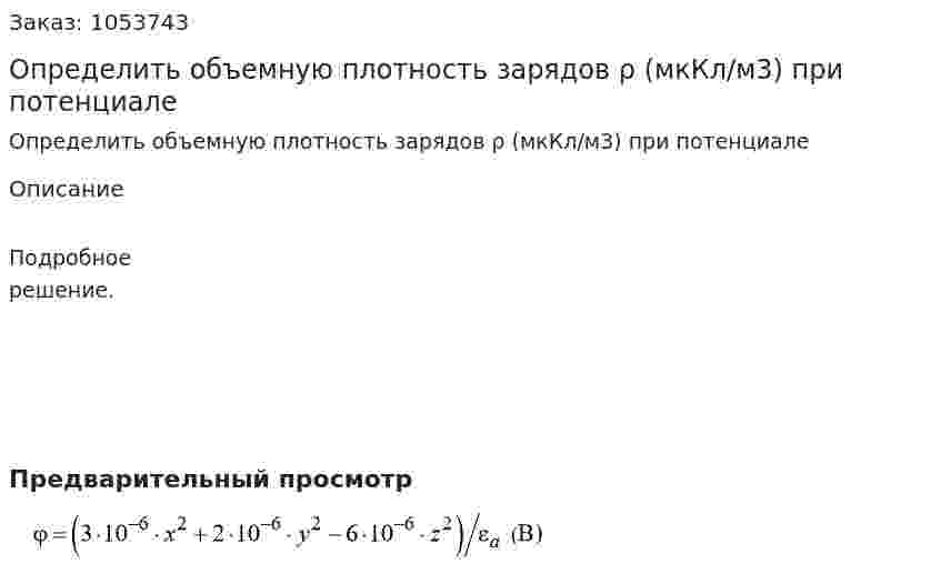  Определить объемную плотность зарядов ρ (мкКл/м3) при потенциале  