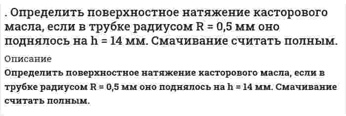     
          Описание
          Определить погрешность измерения давления U-образного манометра (рабочая жидкость – вода), если диаметры его трубок не равны между собой и имеют размеры d1и d2 . Измеряемое давление считалось равным p , высота столба жидкости в первой трубке изменилась на h1 .В демо файле рисунок и данные.  
            
            
            Определить погрешность измерения давления U-образного манометра (рабочая жидкость – вода), если диаметры его трубок не равны между собой и имеют размеры d1и d2 . Определить погрешность, которая может возникнуть, если кинетическую энергию электрона, движущегося со скоростью 0,75 скорости света, подсчитать не по релятивистской формуле, а по классической.Определить подвижность электронов в германии -типа для которого при некоторых условиях удельное сопротивление ρ=1.6∙〖10〗^(-2) Ом∙м и коэффициент Холла 7∙〖10〗^(-3) м^3/Кл.Определить подъемную силу самолета при угле атаки 4о на высоте 9000 м при скорости 760 км/ч, если известно, что при α = 8о Суа= 0,8, S = 170 м2, α0= 0.Определить показание прибора (манометра или вакуумметра)Определить показания манометра при воздействии на шток гидроцилиндра усилия F=12,5кН диаметром D=220мм.Определить показания ртутного дифманометра, Определить относительную погрешность измерения постоянного напряжения цифровым вольтметром с классом точности 0,05/0.02, если на пределе «1V» его показания равны 0,375В.Определить относительную погрешность измерения э.д.с. E генератора с внутренним сопротивлением Rг=0,2 Ом вольтметром PV с собственным сопротивлением 10 кОм. Схема измерения на рис.Определить отношение диэлектрических постоянных двух сред, если шарики электроскопа в одной среде отклоняются на угол 60°, а в другой на 90° при сообщении электроскопу одинаковых зарядов.Определить отношение диэлектрических постоянных двух сред, если шарики электроскопа в одной среде отклоняются на угол 60°, а в другой на 90° при сообщении электроскопу одинаковых зарядов.. 2Определить первый потенциал U1 возбуждения и энергию ионизации Wi иона He+, находящегося в основном состоянии.Определить плотность древесины при влажности 22%, если при влажности 10% она составляет 0,45 т/м3, а коэффициент объемной усушки равен 0,5.Определить площадь поверхности нагрева газоводяного рекуперативного теплообменника, работающего по противоточной схеме. Греющий теплоноситель – дымовые газы с начальной температурой tг’ и конечной tг¢¢. 